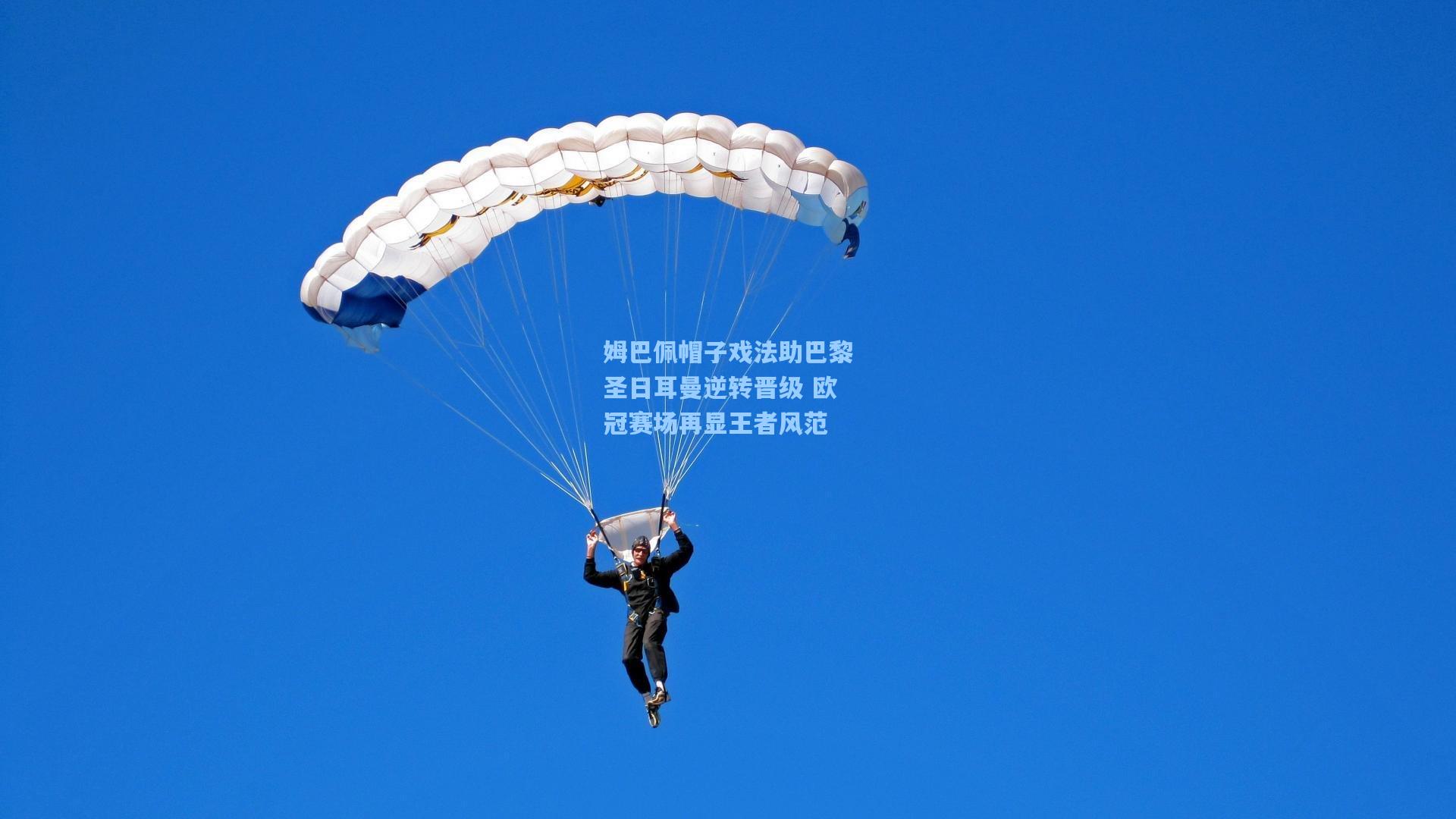 姆巴佩帽子戏法助巴黎圣日耳曼逆转晋级 欧冠赛场再显王者风范