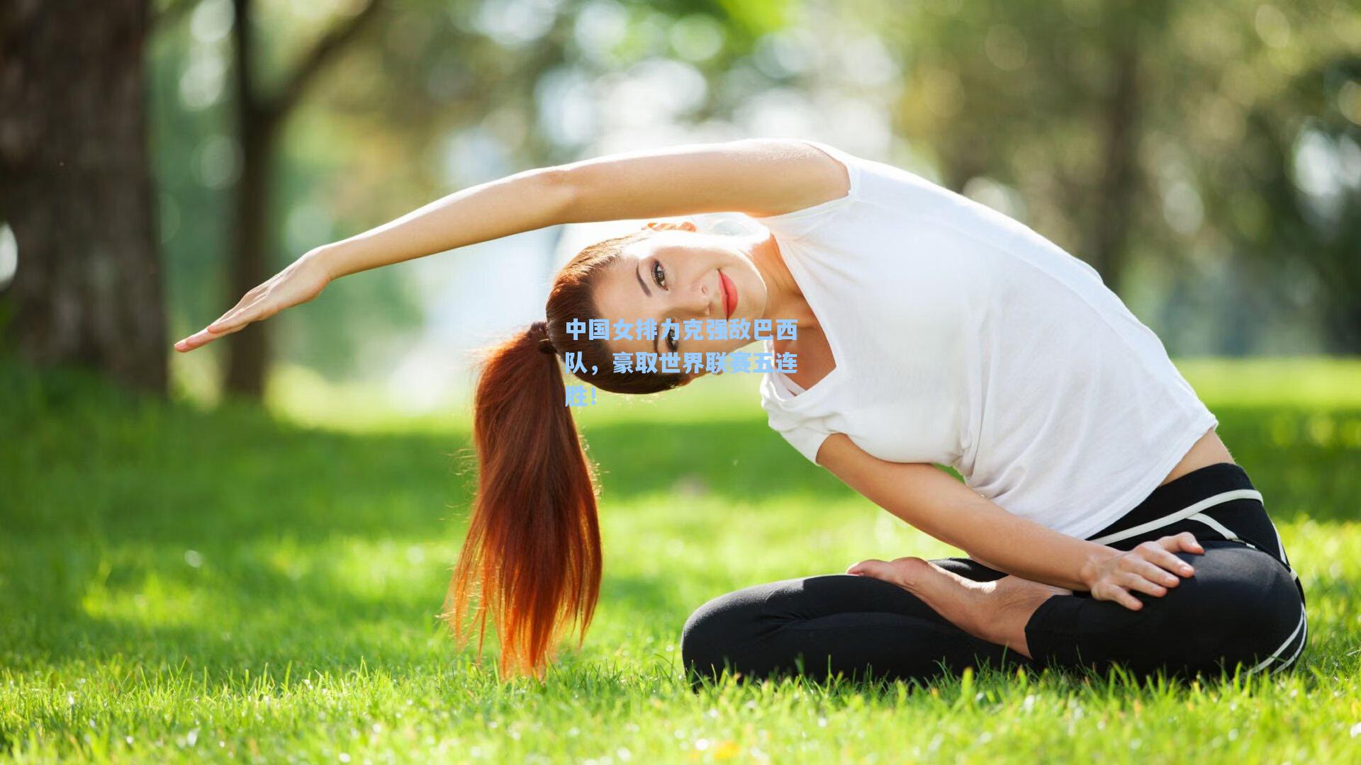 中国女排力克强敌巴西队，豪取世界联赛五连胜！