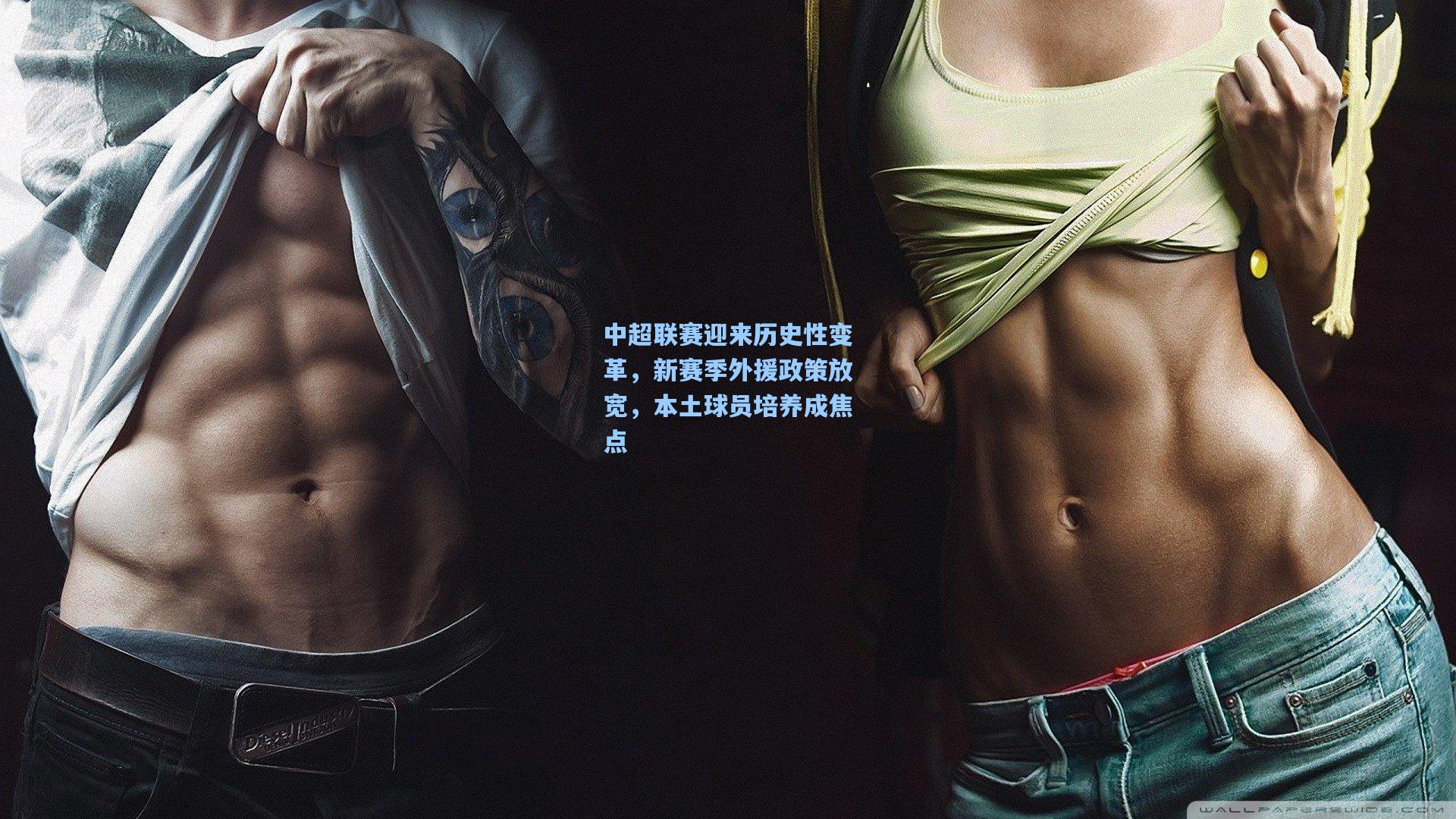 中超联赛迎来历史性变革，新赛季外援政策放宽，本土球员培养成焦点