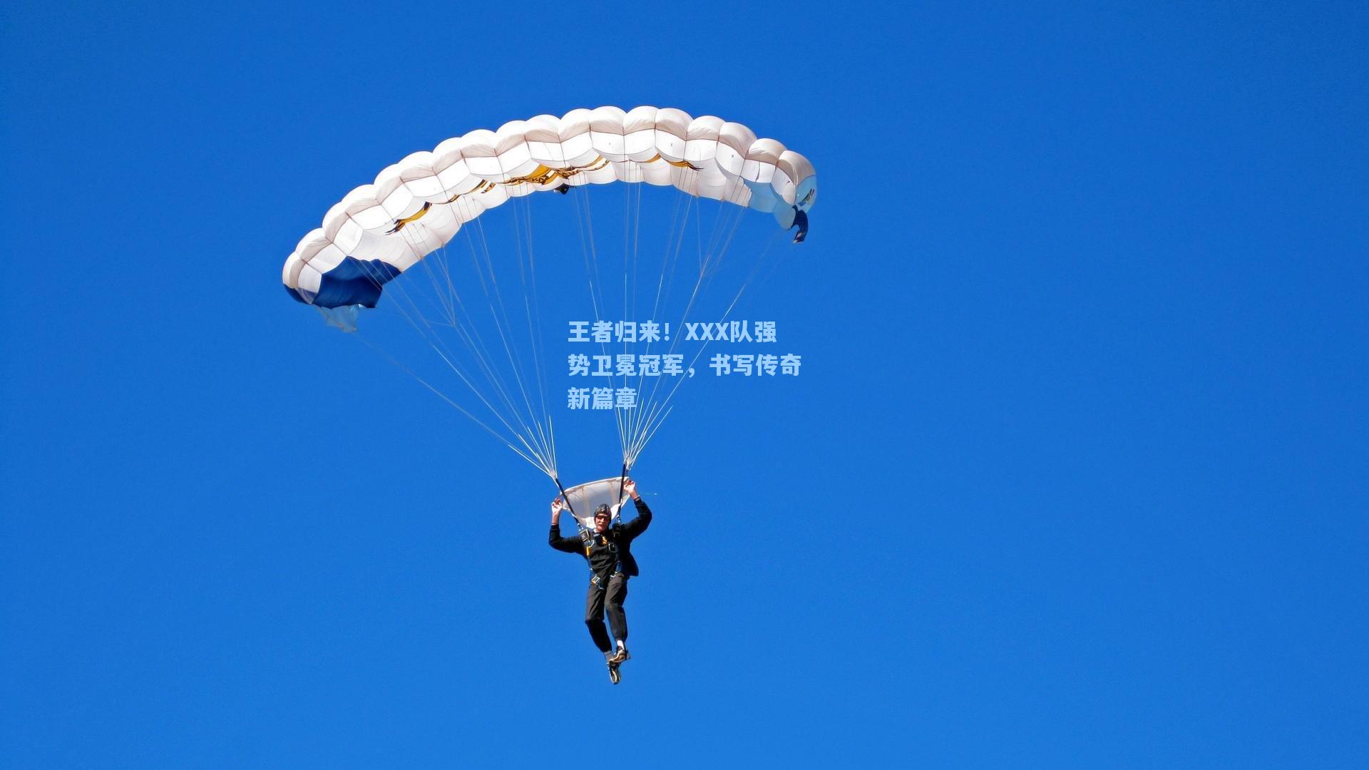 王者归来！XXX队强势卫冕冠军，书写传奇新篇章