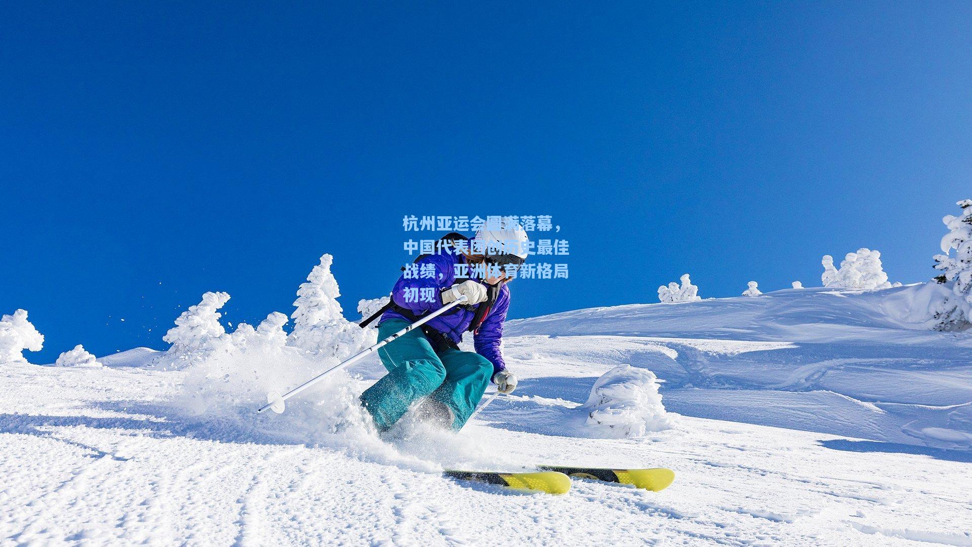 杭州亚运会圆满落幕，中国代表团创历史最佳战绩，亚洲体育新格局初现