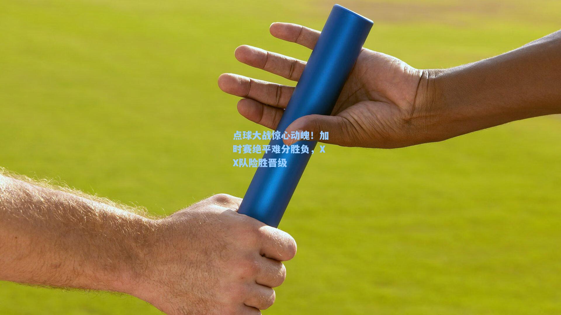 点球大战惊心动魄！加时赛绝平难分胜负，XX队险胜晋级