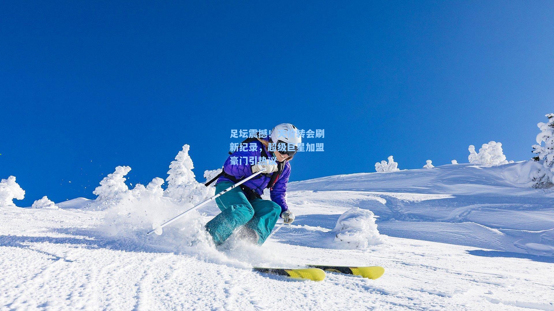 足坛震撼！天价转会刷新纪录，超级巨星加盟豪门引热议
