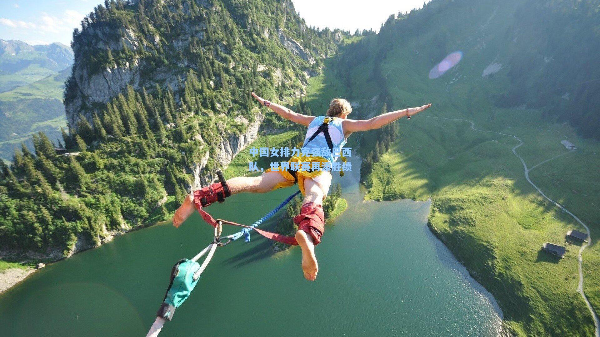 中国女排力克强敌巴西队，世界联赛再添胜绩