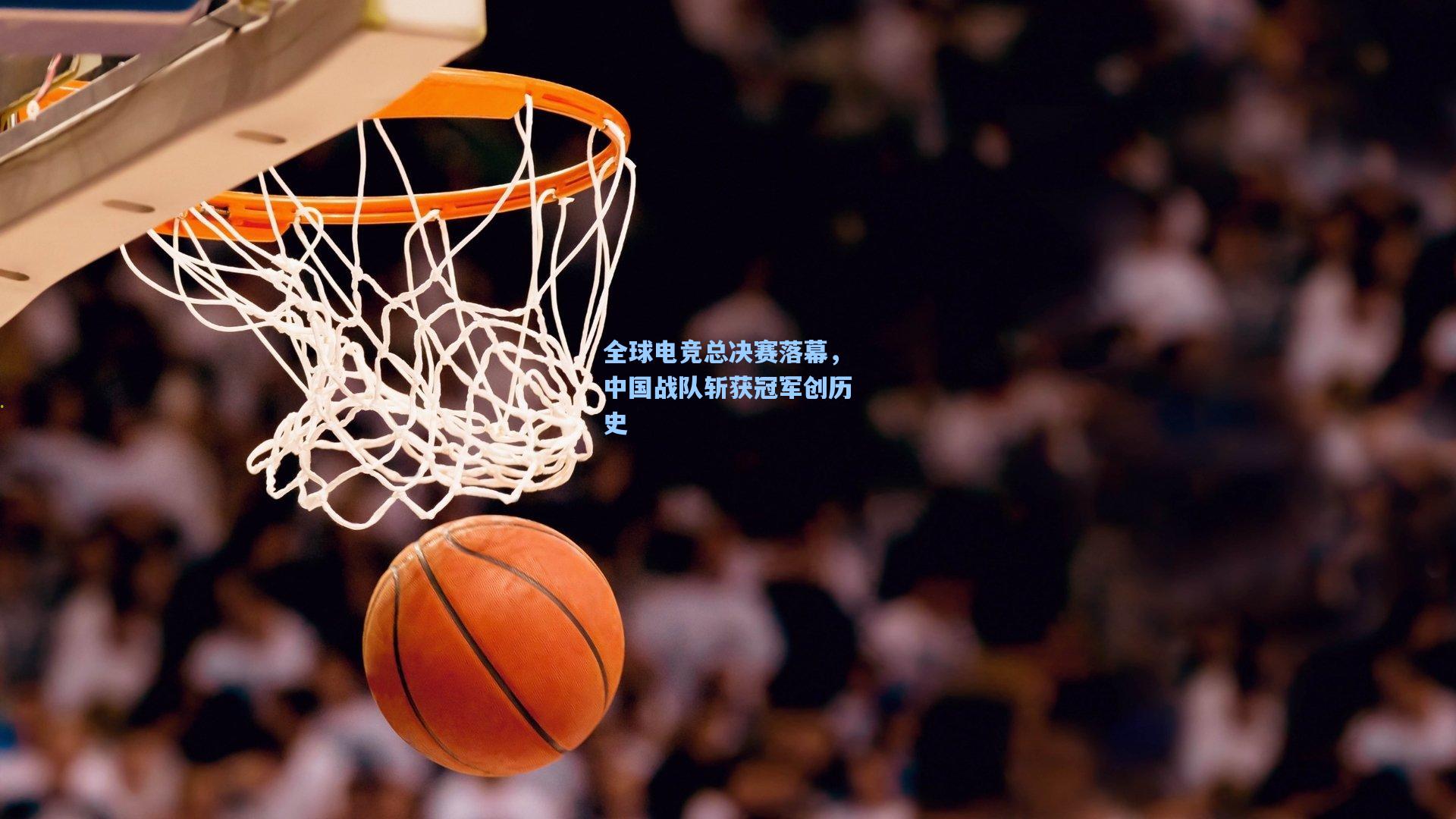 全球电竞总决赛落幕，中国战队斩获冠军创历史