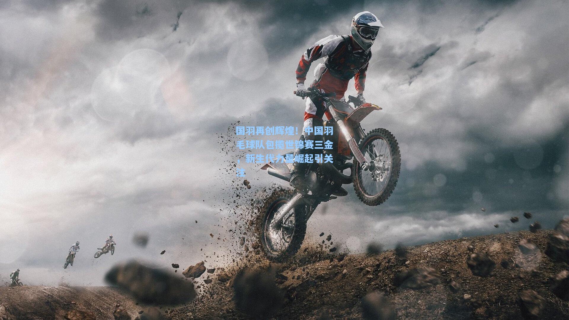 国羽再创辉煌！中国羽毛球队包揽世锦赛三金，新生代力量崛起引关注
