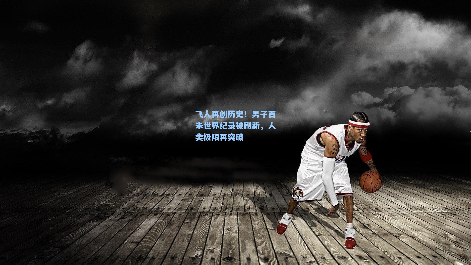 飞人再创历史！男子百米世界纪录被刷新，人类极限再突破