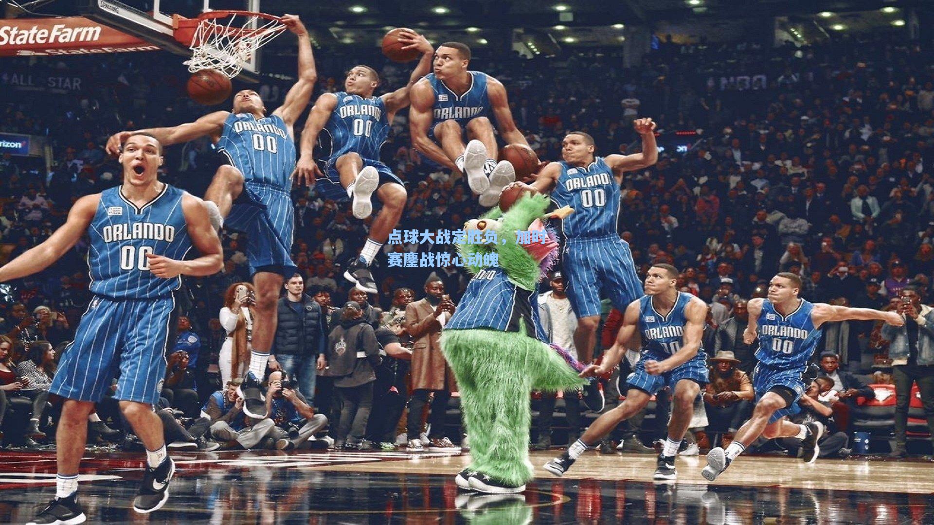 点球大战定胜负，加时赛鏖战惊心动魄