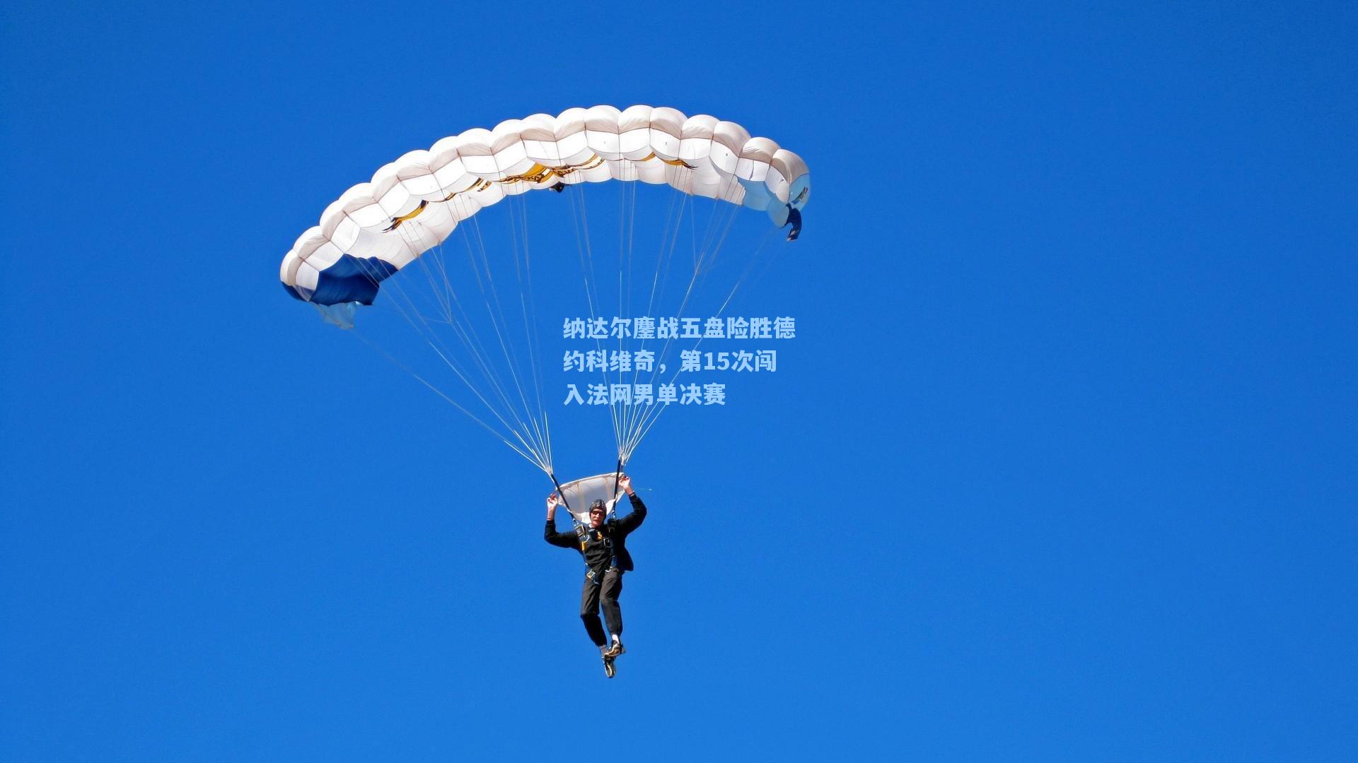 纳达尔鏖战五盘险胜德约科维奇，第15次闯入法网男单决赛