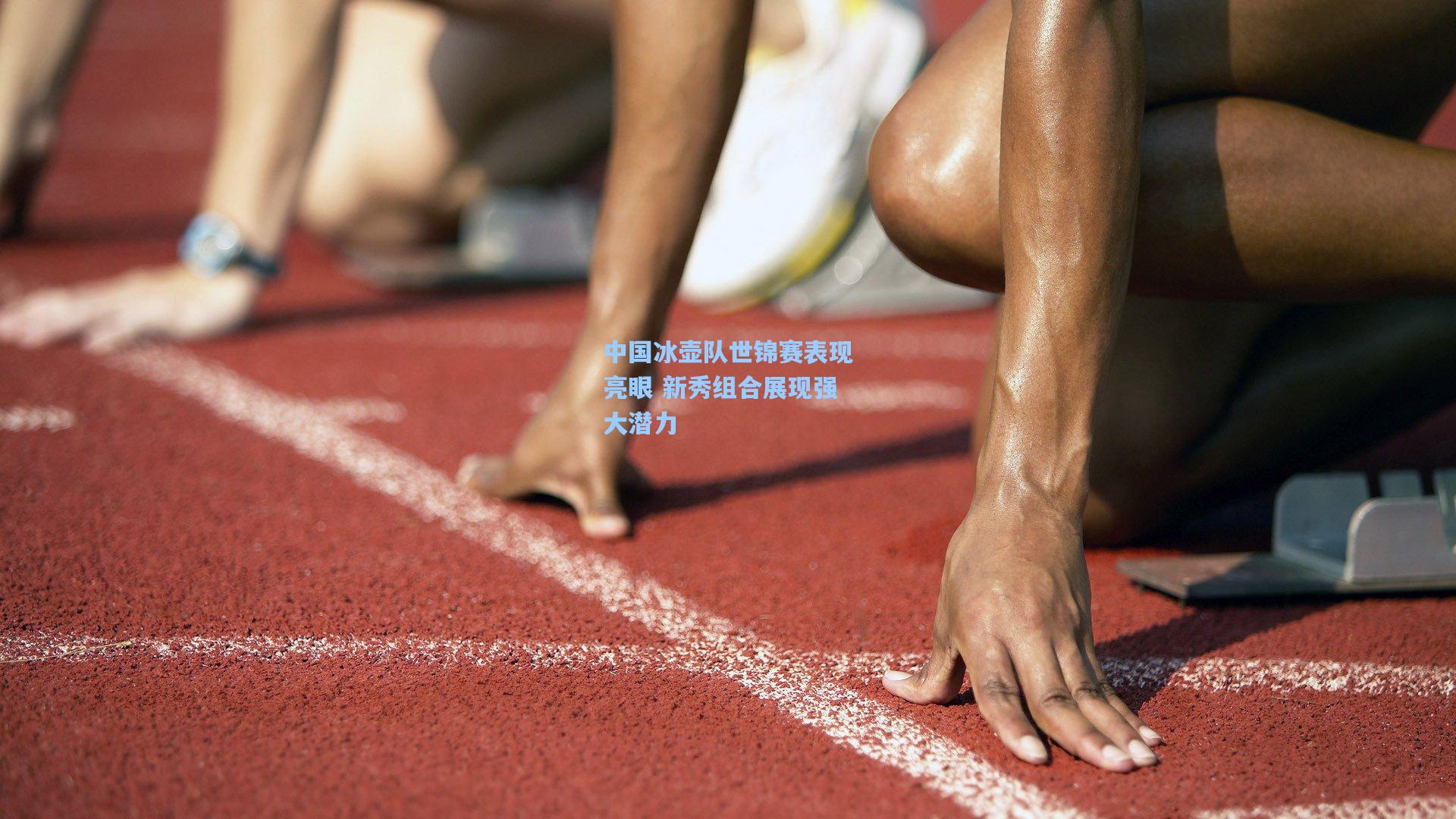 中国冰壶队世锦赛表现亮眼 新秀组合展现强大潜力