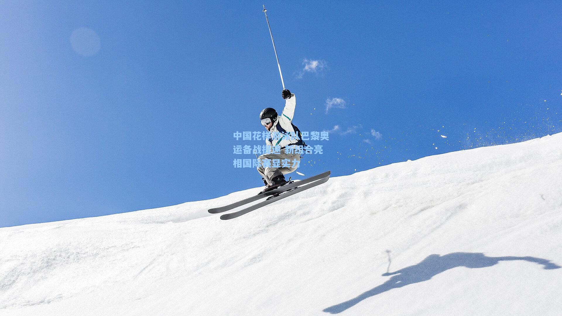 中国花样游泳队巴黎奥运备战提速 新组合亮相国际赛显实力