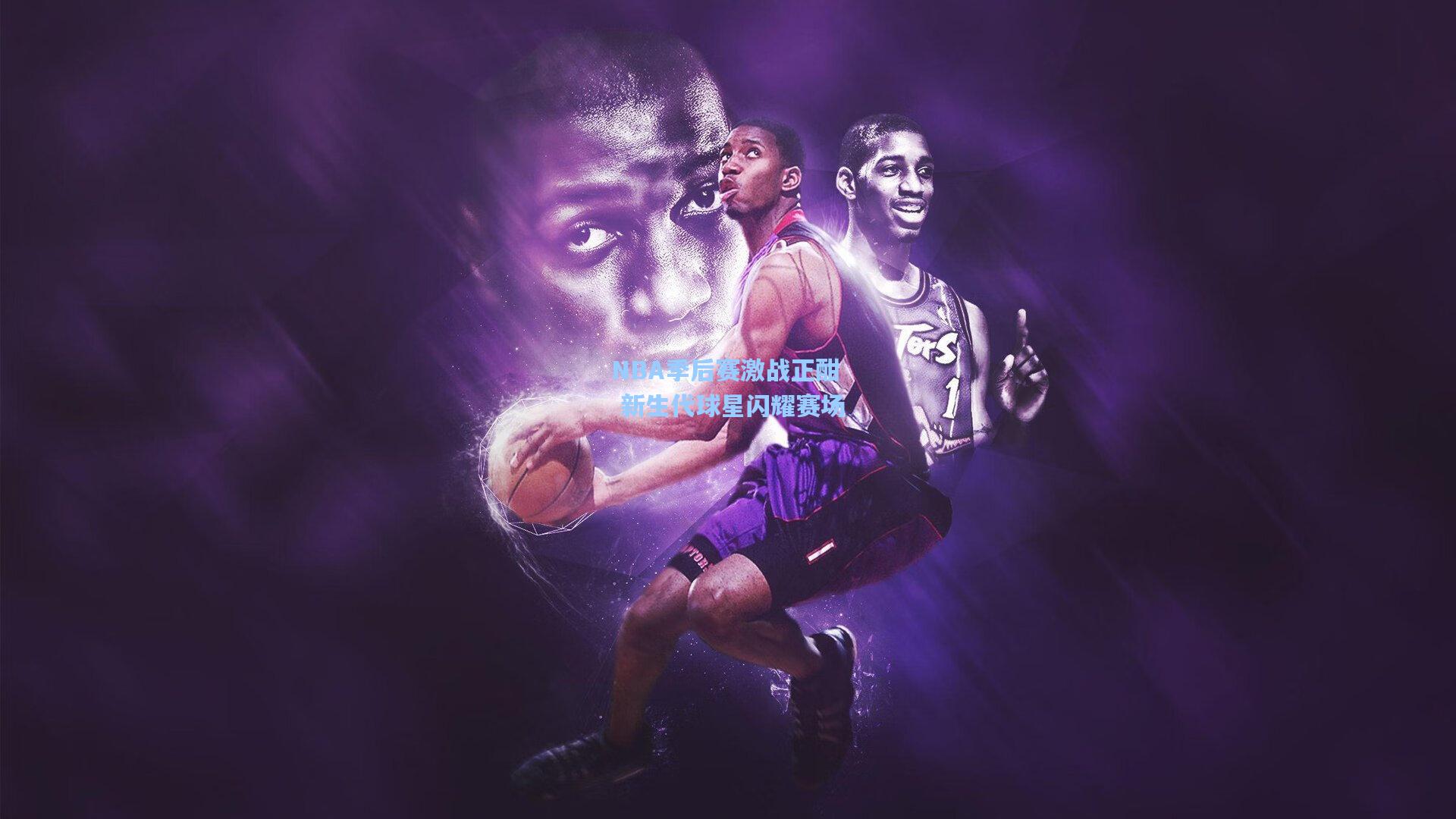 NBA季后赛激战正酣 新生代球星闪耀赛场