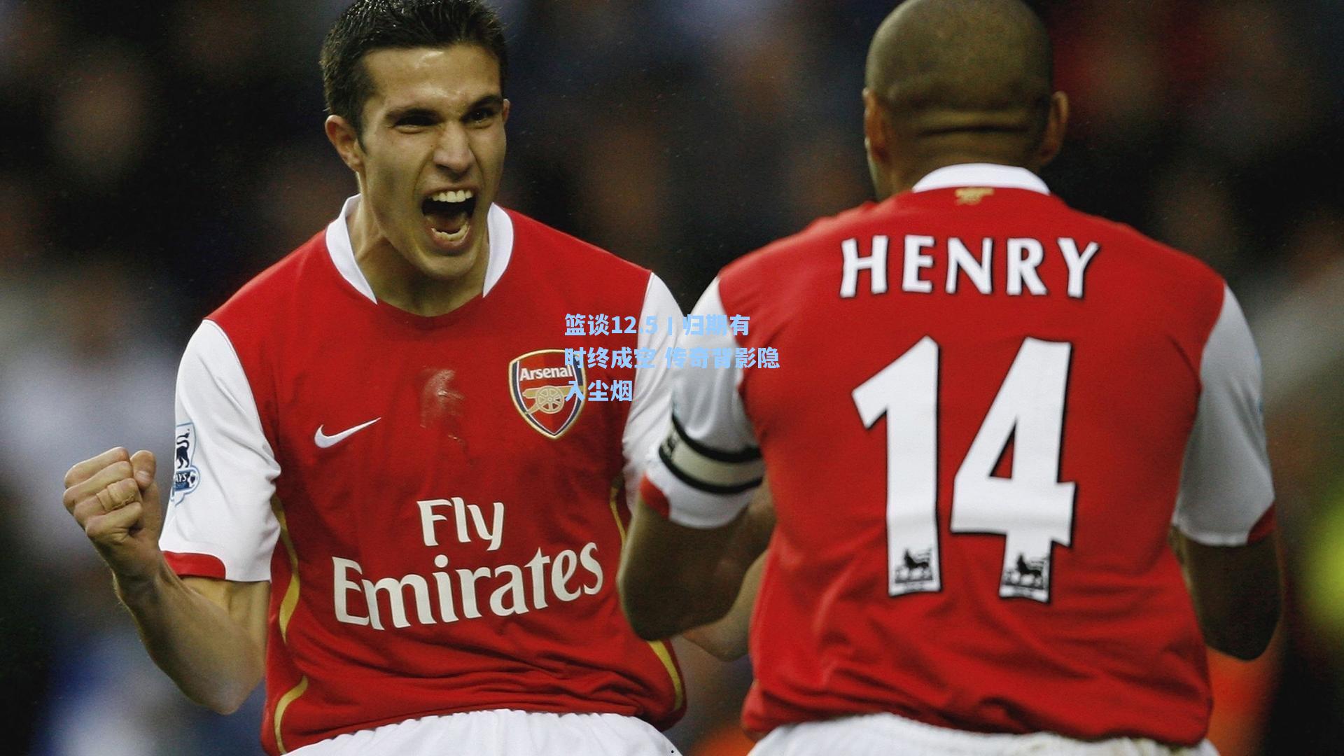 篮谈12.5丨归期有时终成空 传奇背影隐入尘烟