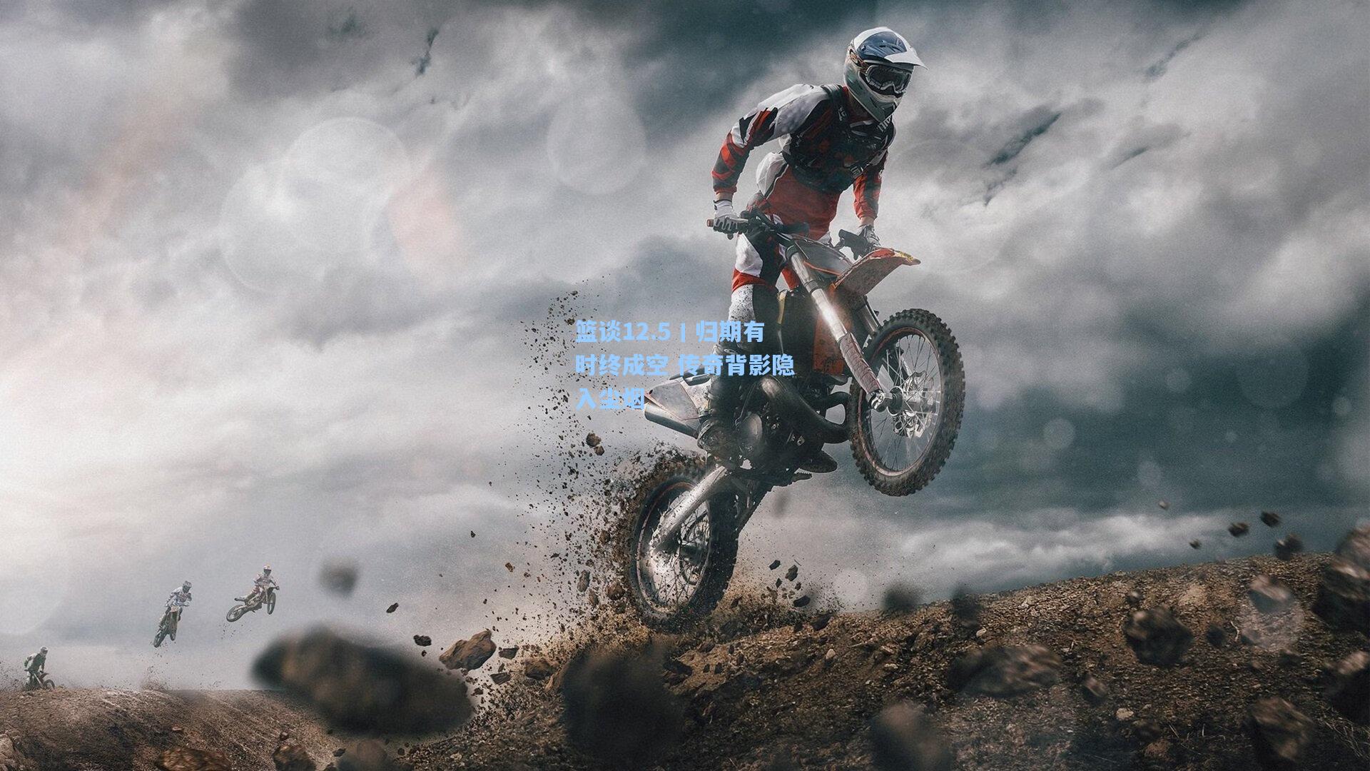 篮谈12.5丨归期有时终成空 传奇背影隐入尘烟