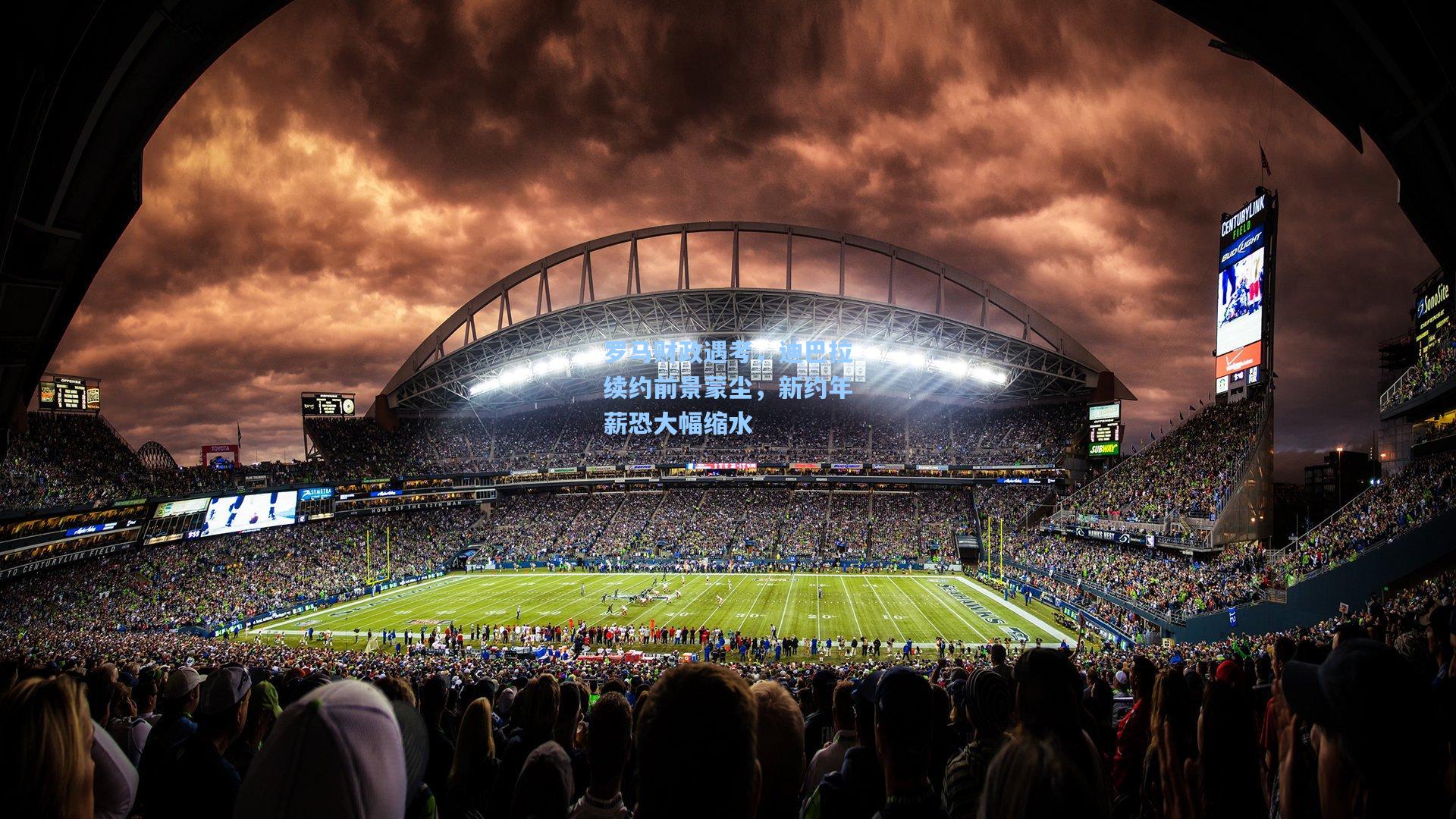 罗马财政遇考，迪巴拉续约前景蒙尘，新约年薪恐大幅缩水