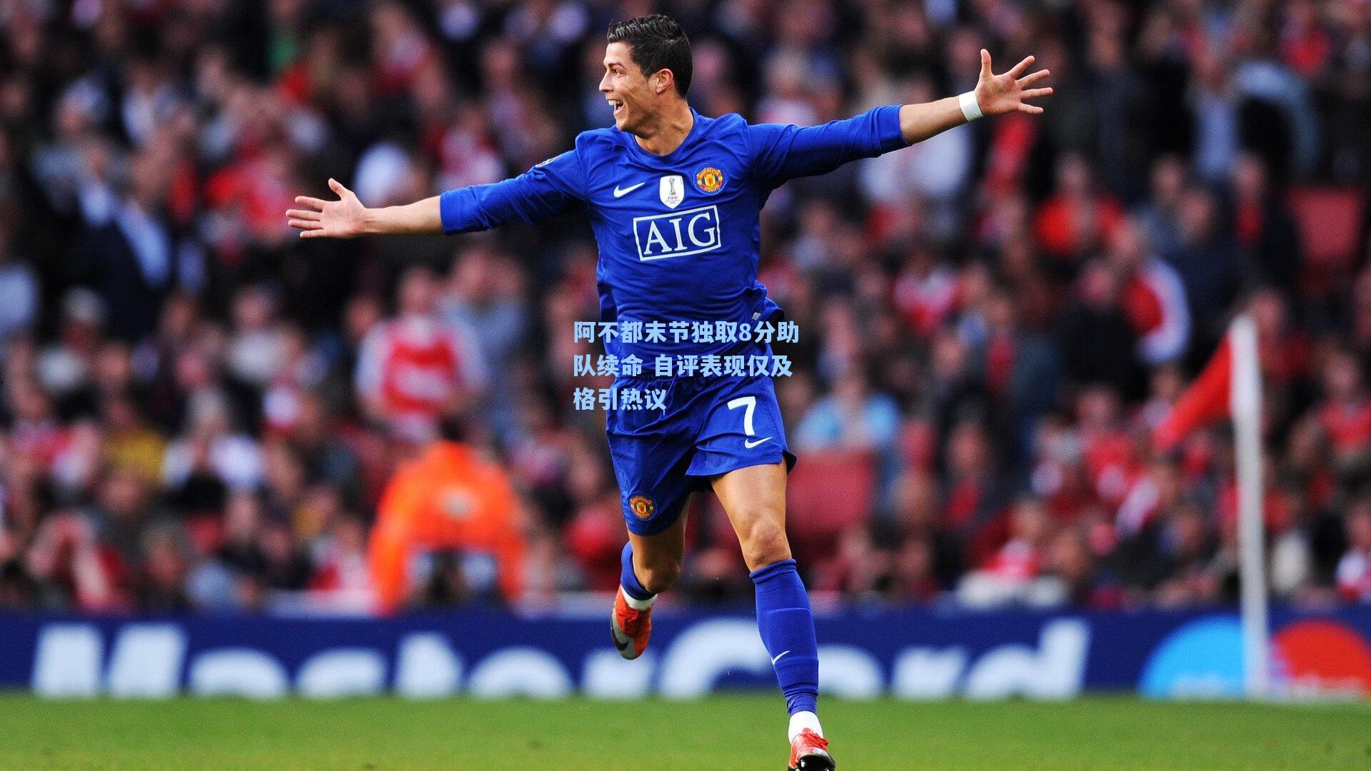 阿不都末节独取8分助队续命 自评表现仅及格引热议