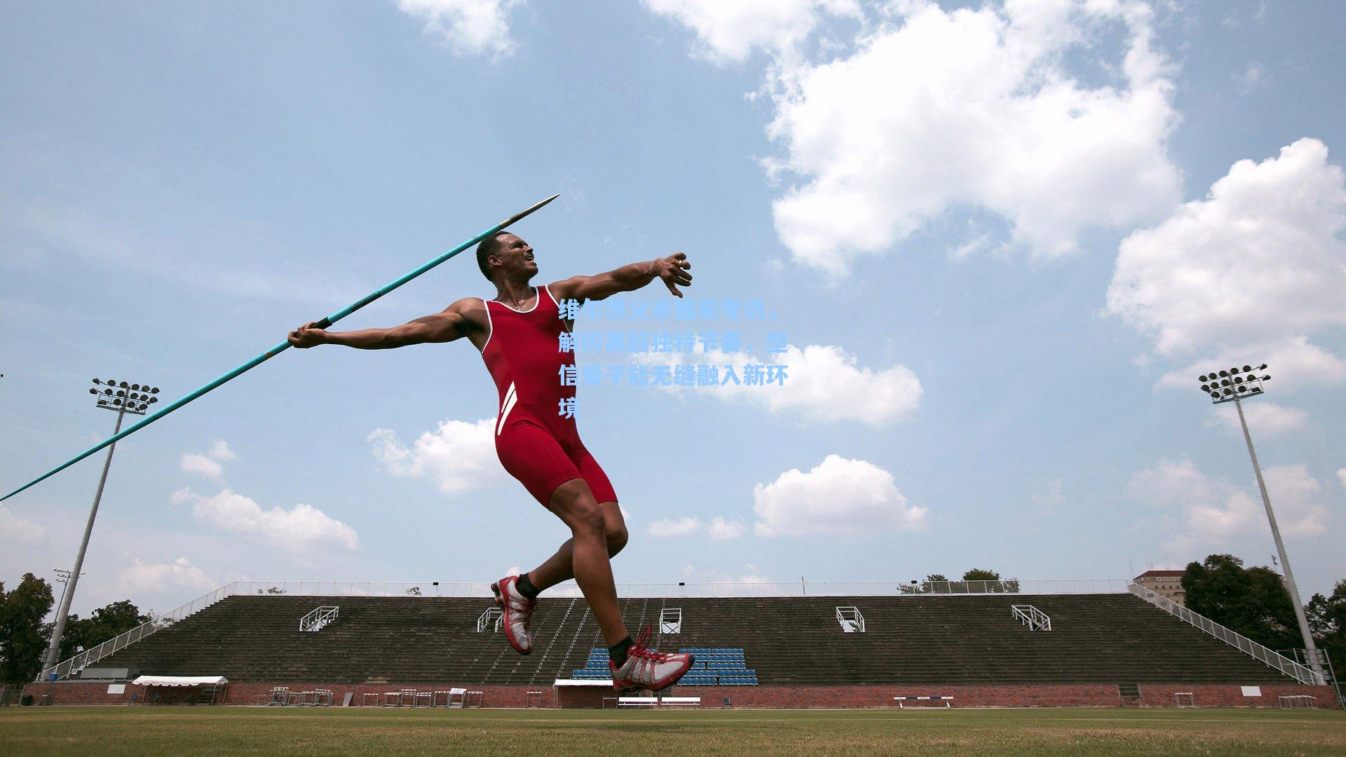 维尔茨父亲独家专访,解析英超独特节奏,坚信爱子能无缝融入新环境