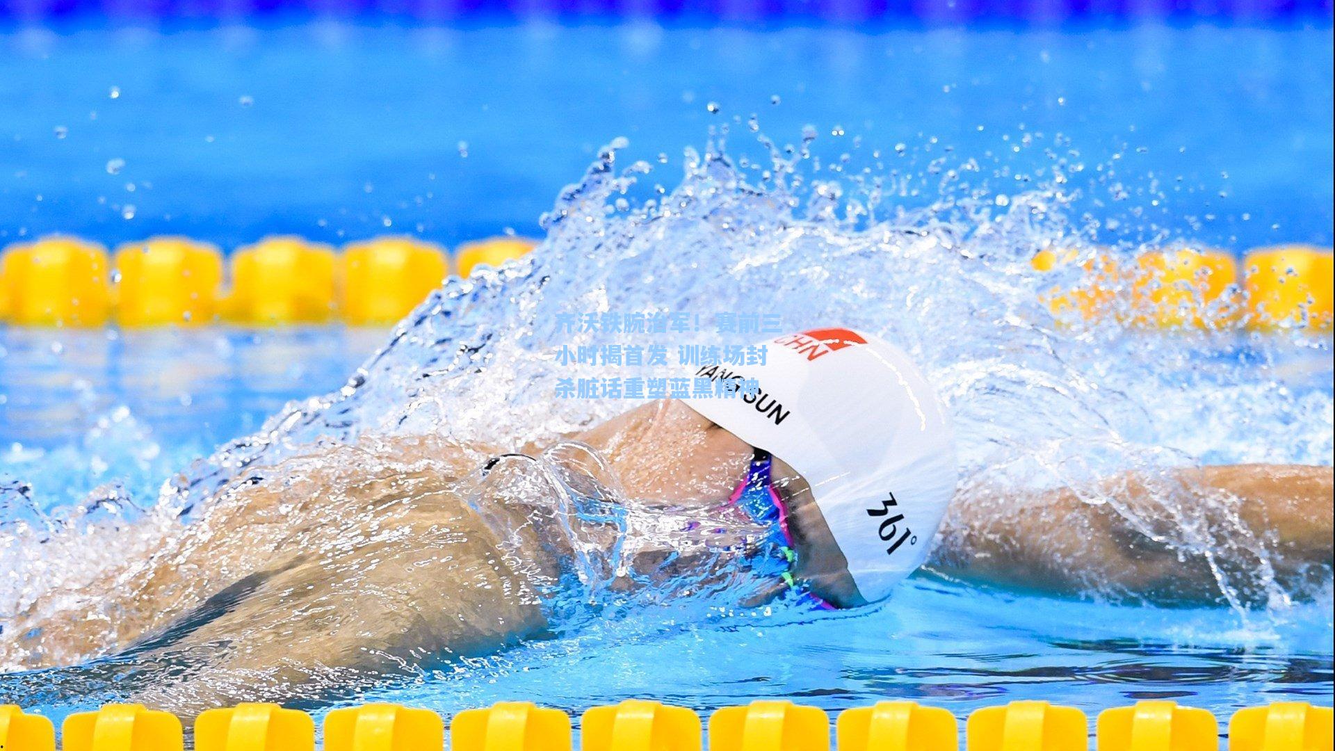 齐沃铁腕治军!赛前三小时揭首发 训练场封杀脏话重塑蓝黑精神