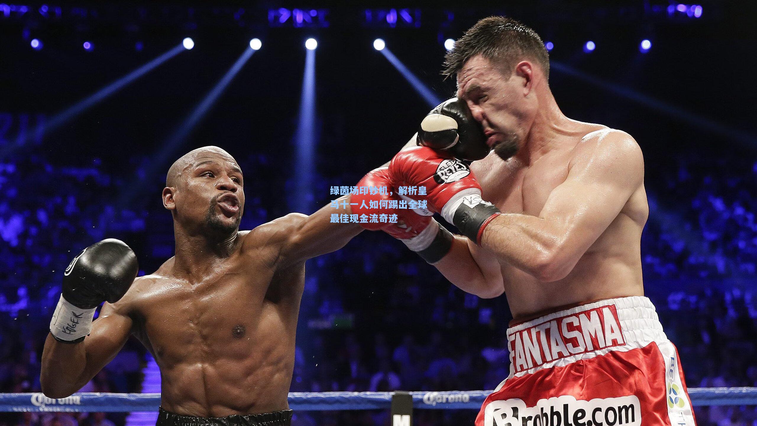 绿茵场印钞机，解析皇马十一人如何踢出全球最佳现金流奇迹