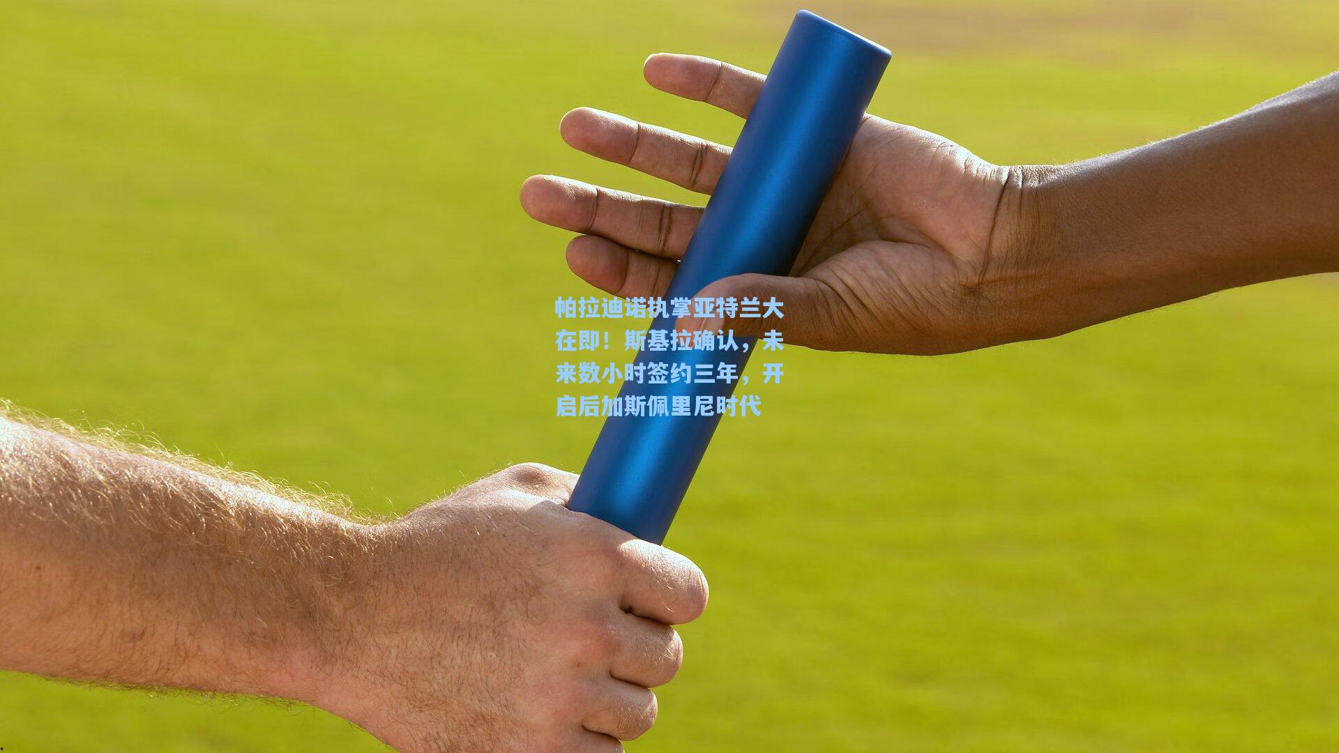 帕拉迪诺执掌亚特兰大在即！斯基拉确认，未来数小时签约三年，开启后加斯佩里尼时代