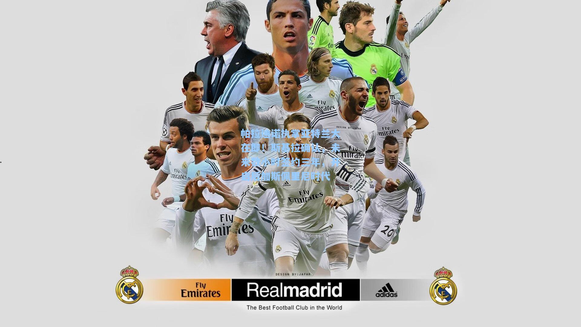 帕拉迪诺执掌亚特兰大在即！斯基拉确认，未来数小时签约三年，开启后加斯佩里尼时代