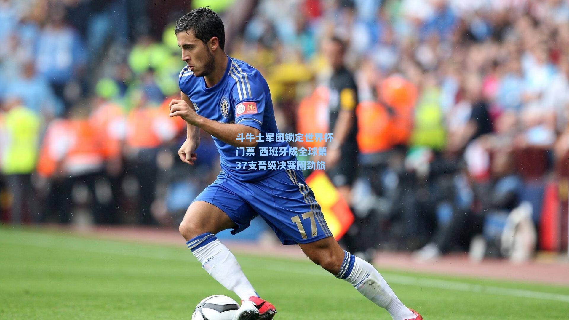斗牛士军团锁定世界杯门票 西班牙成全球第37支晋级决赛圈劲旅