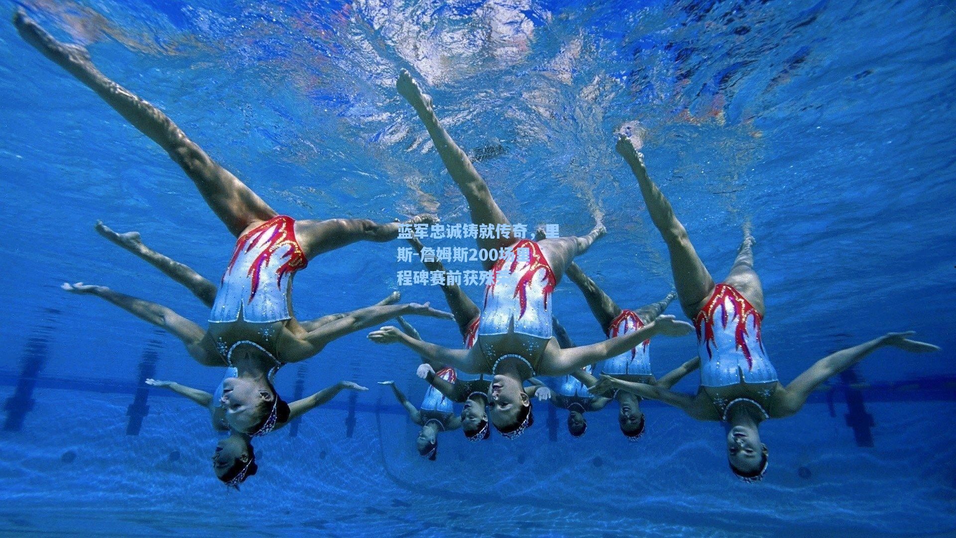 蓝军忠诚铸就传奇,里斯-詹姆斯200场里程碑赛前获殊荣