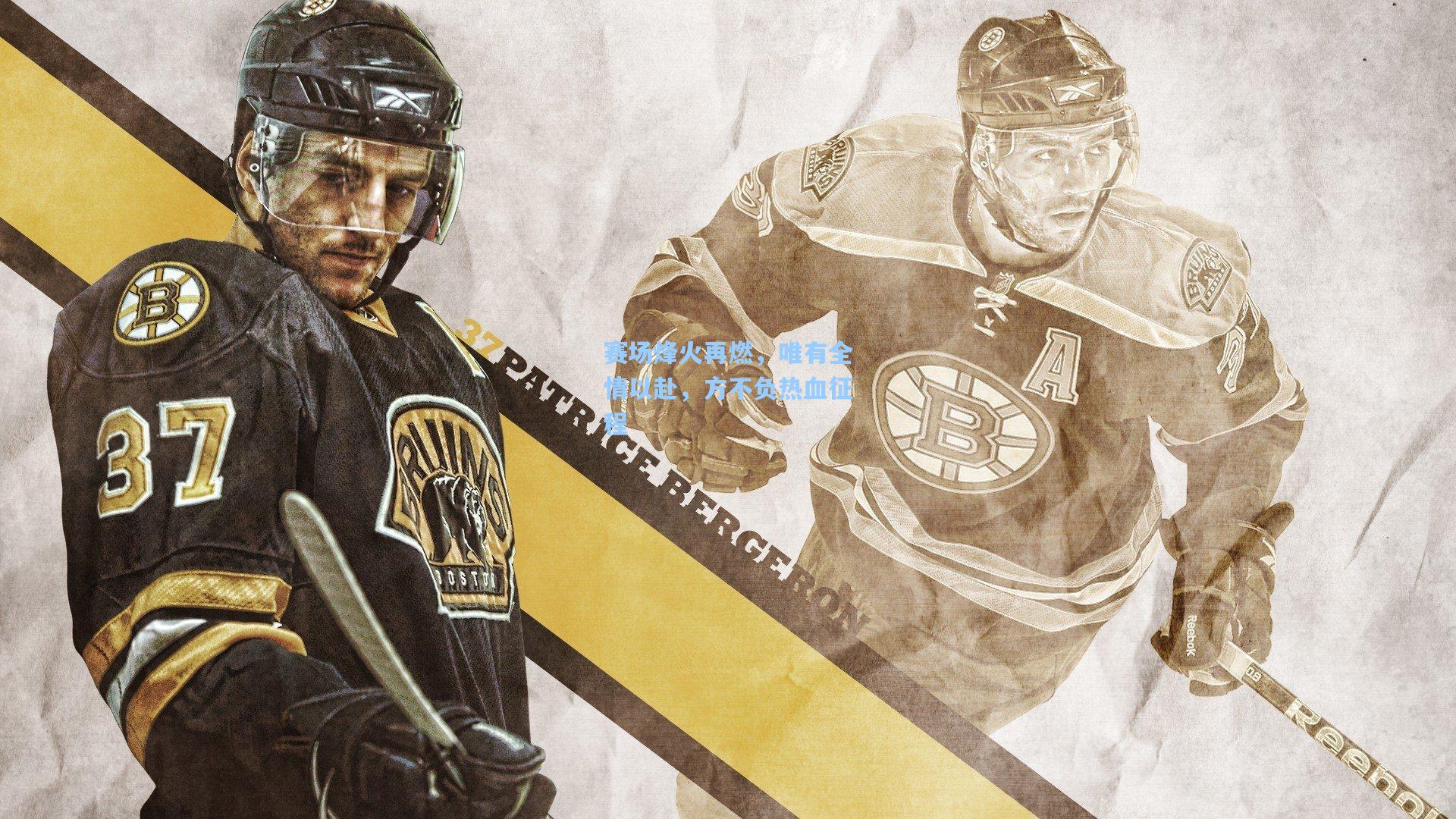 赛场烽火再燃，唯有全情以赴，方不负热血征程