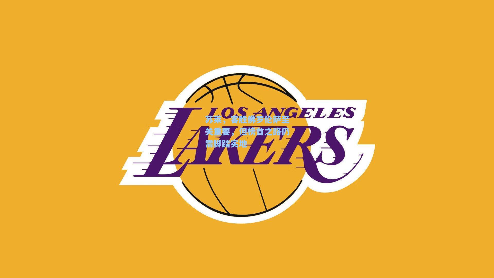 苏莱，客胜佛罗伦萨至关重要，但榜首之路仍需脚踏实地