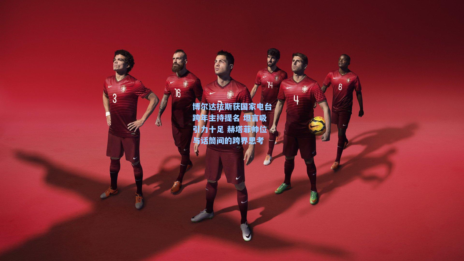 博尔达拉斯获国家电台跨年主持提名 坦言吸引力十足 赫塔菲帅位与话筒间的跨界思考