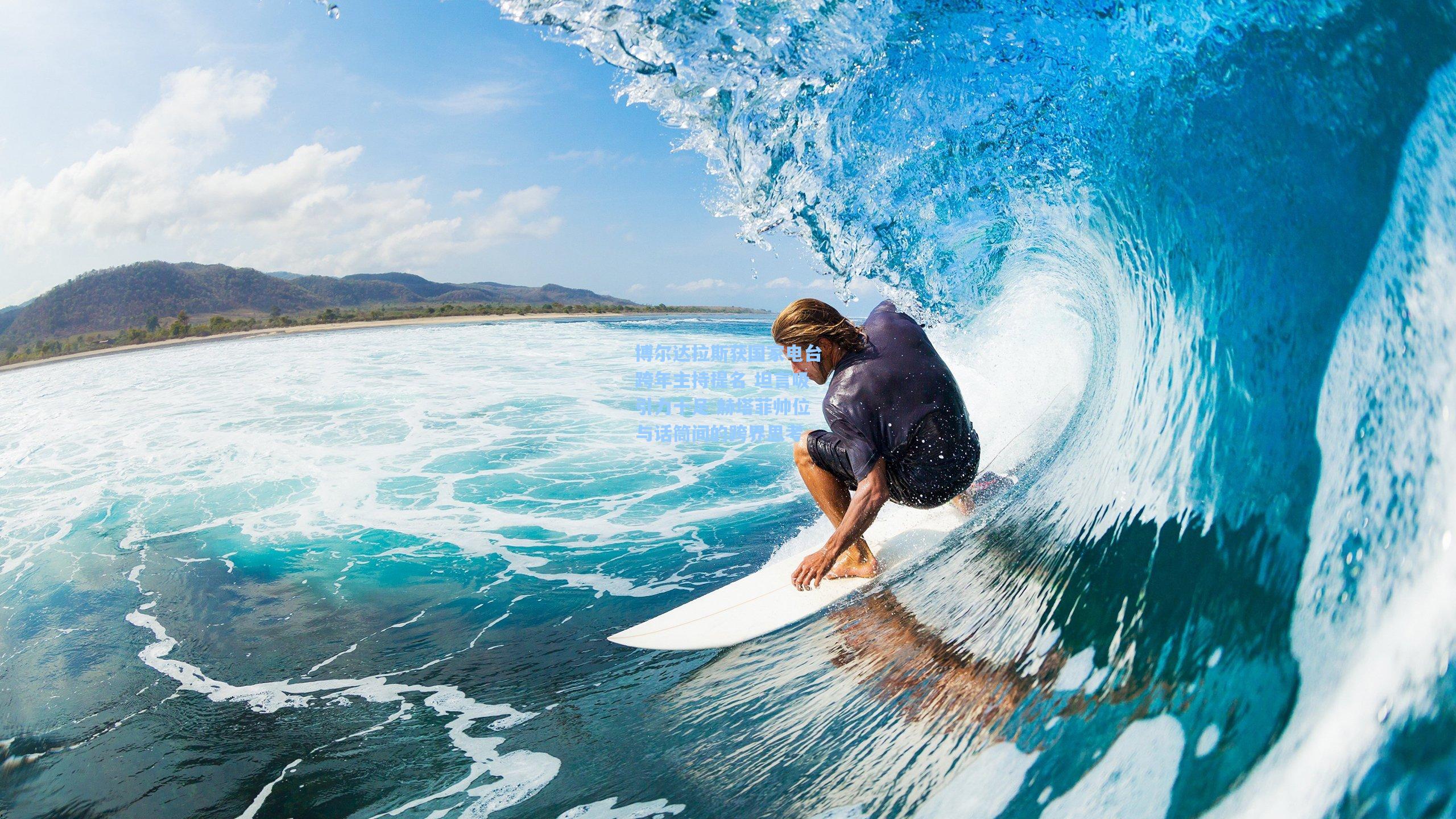 博尔达拉斯获国家电台跨年主持提名 坦言吸引力十足 赫塔菲帅位与话筒间的跨界思考