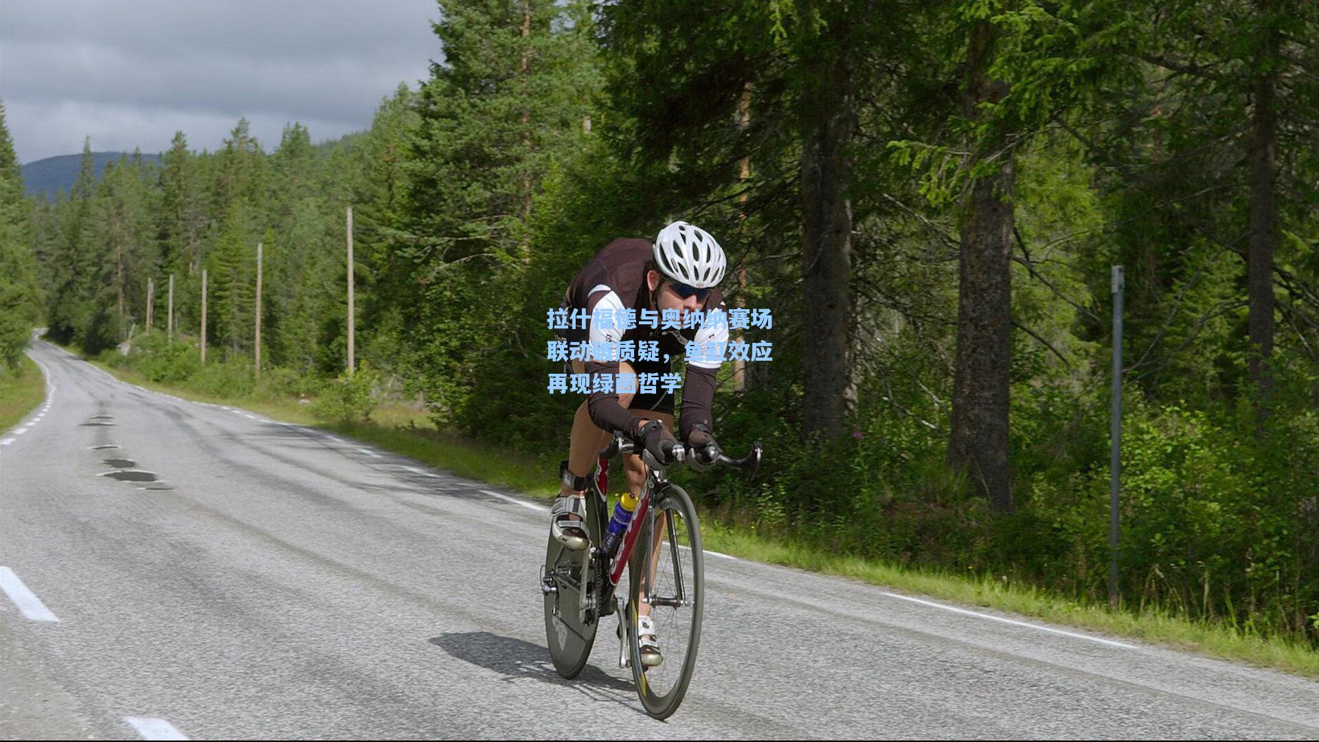 拉什福德与奥纳纳赛场联动破质疑，鱼缸效应再现绿茵哲学