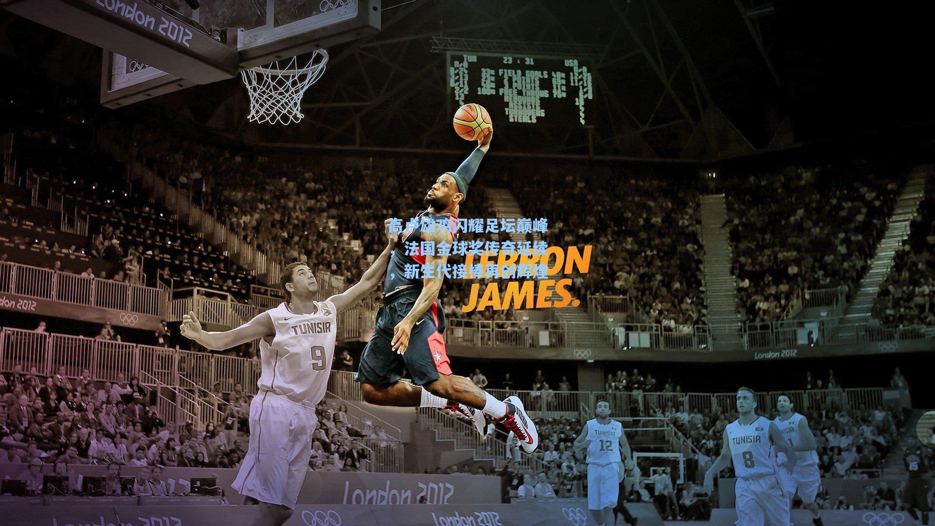 高卢雄鸡闪耀足坛巅峰，法国金球奖传奇延续，新生代接棒再创辉煌