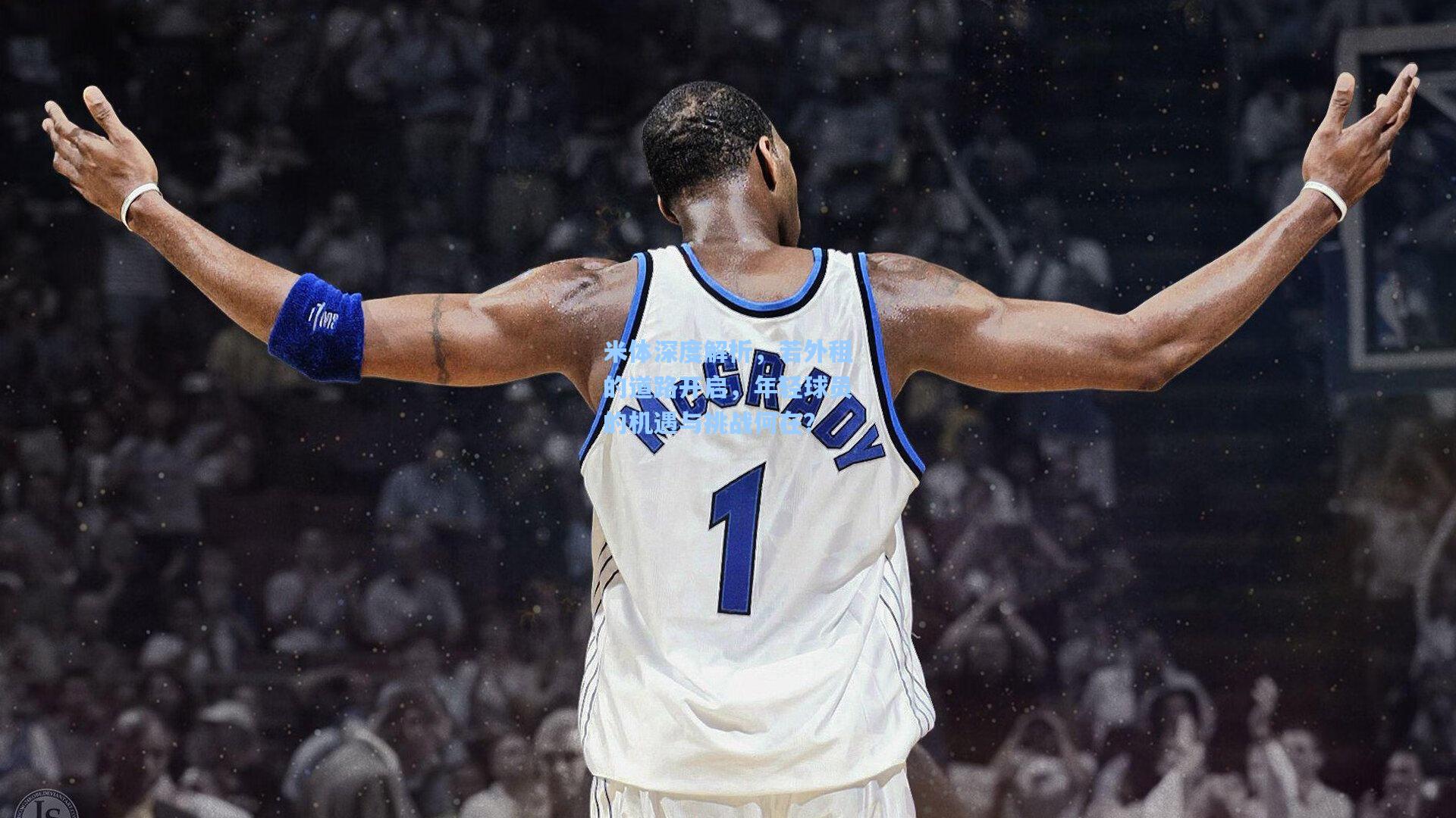 米体深度解析，若外租的道路开启，年轻球员的机遇与挑战何在？