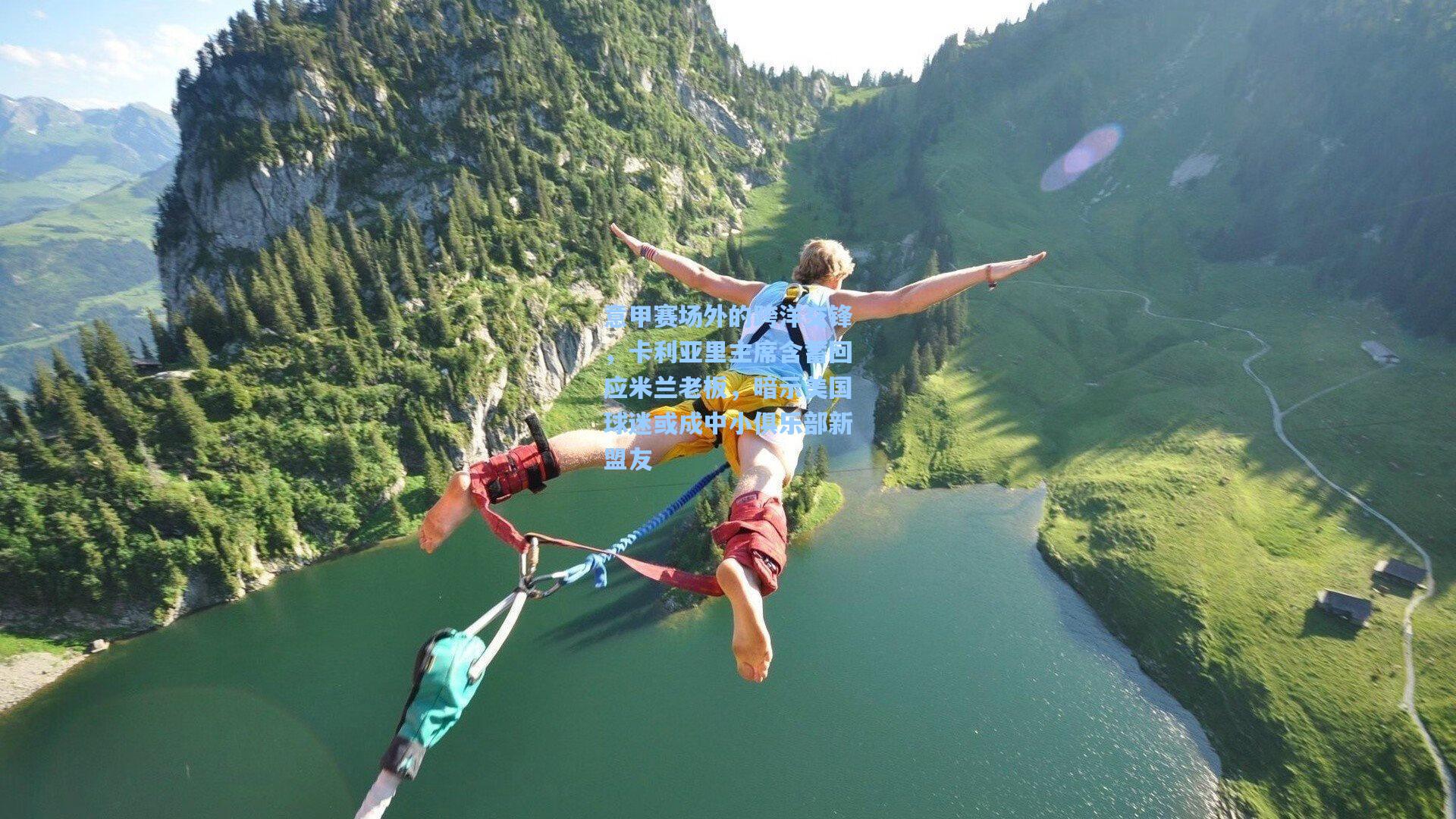 意甲赛场外的跨洋交锋，卡利亚里主席含蓄回应米兰老板，暗示美国球迷或成中小俱乐部新盟友