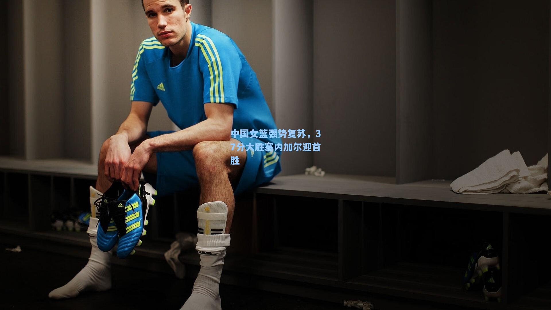 中国女篮强势复苏，37分大胜塞内加尔迎首胜