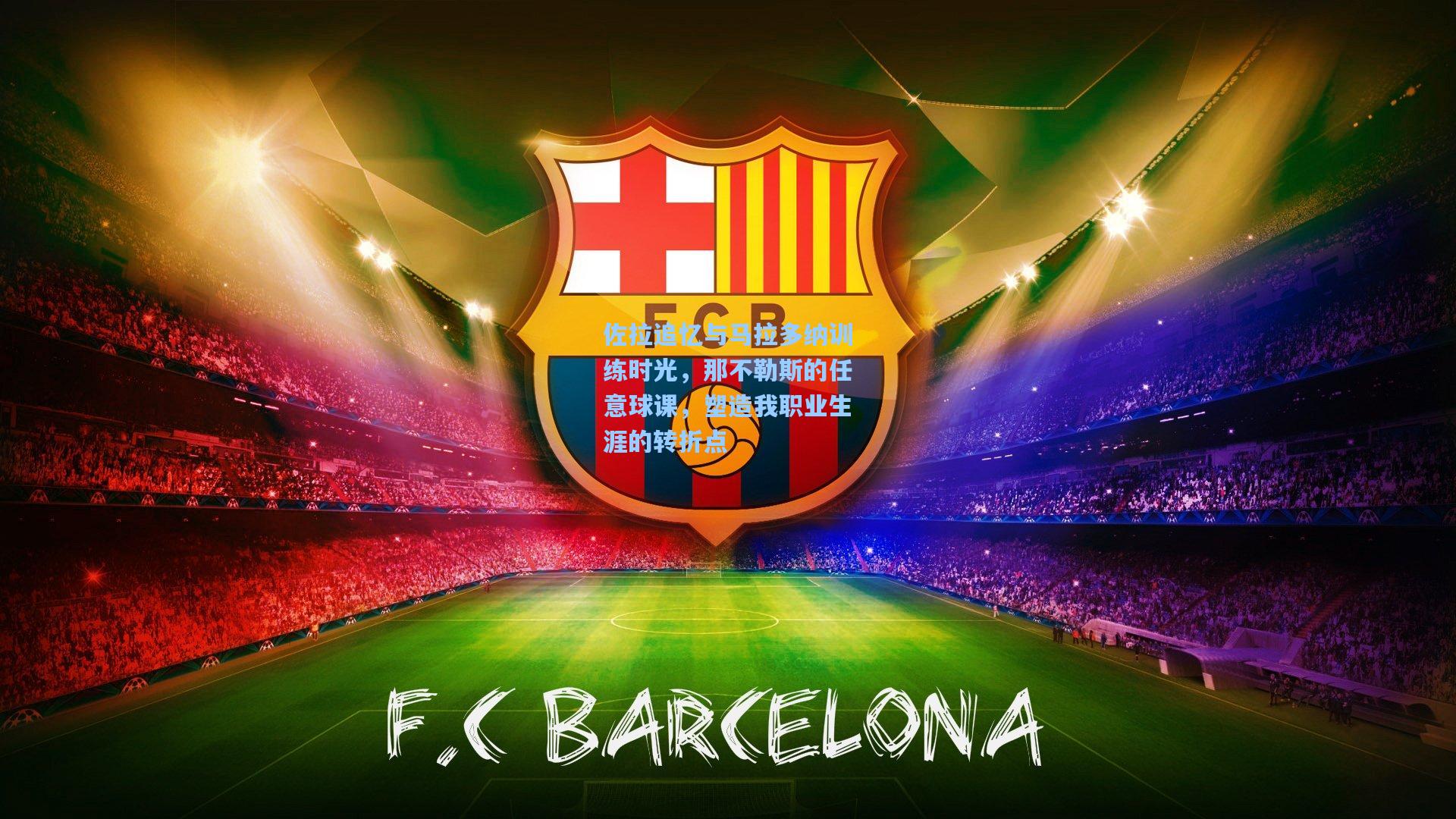 佐拉追忆与马拉多纳训练时光，那不勒斯的任意球课，塑造我职业生涯的转折点