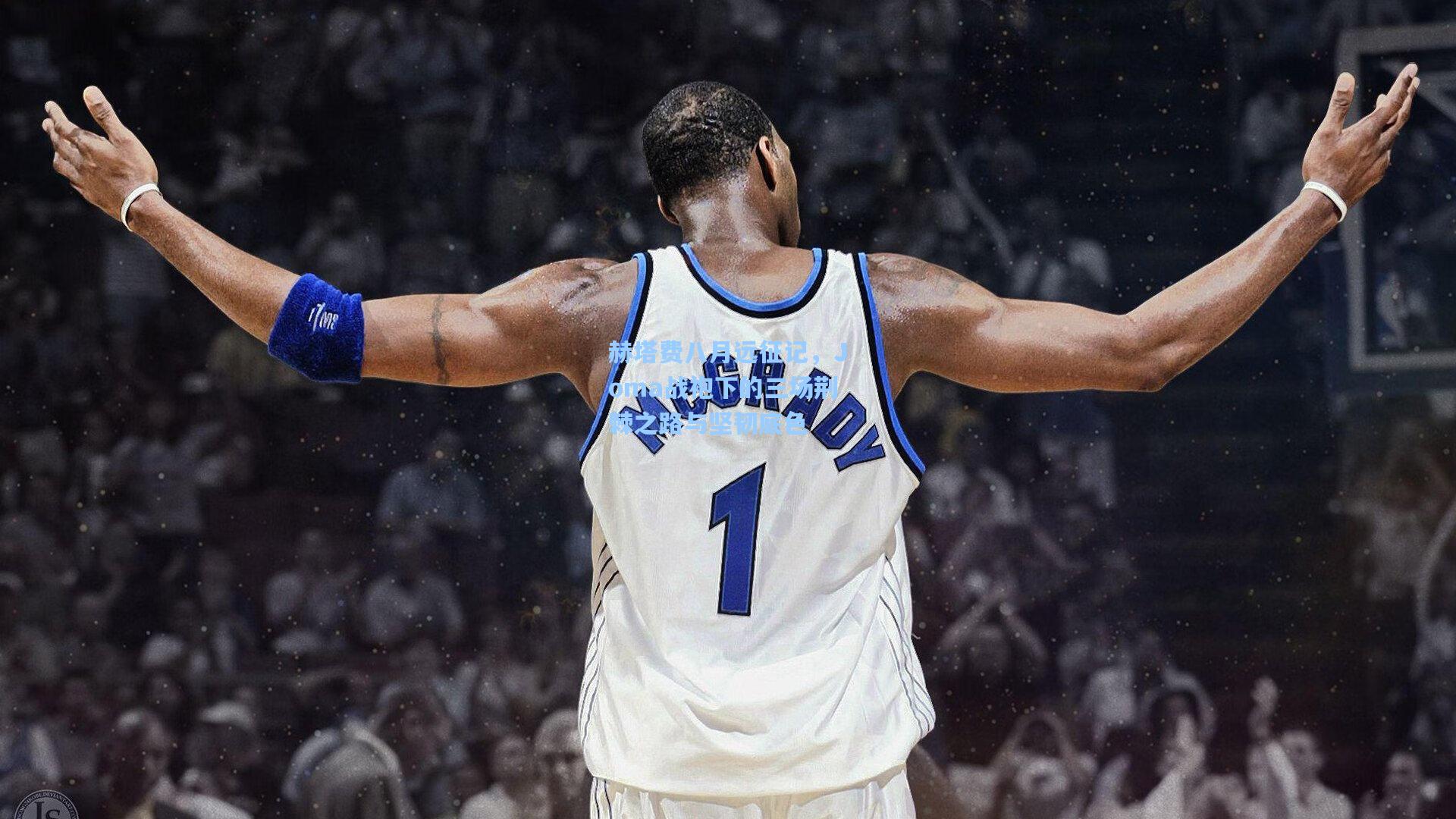 赫塔费八月远征记，Joma战袍下的三场荆棘之路与坚韧底色