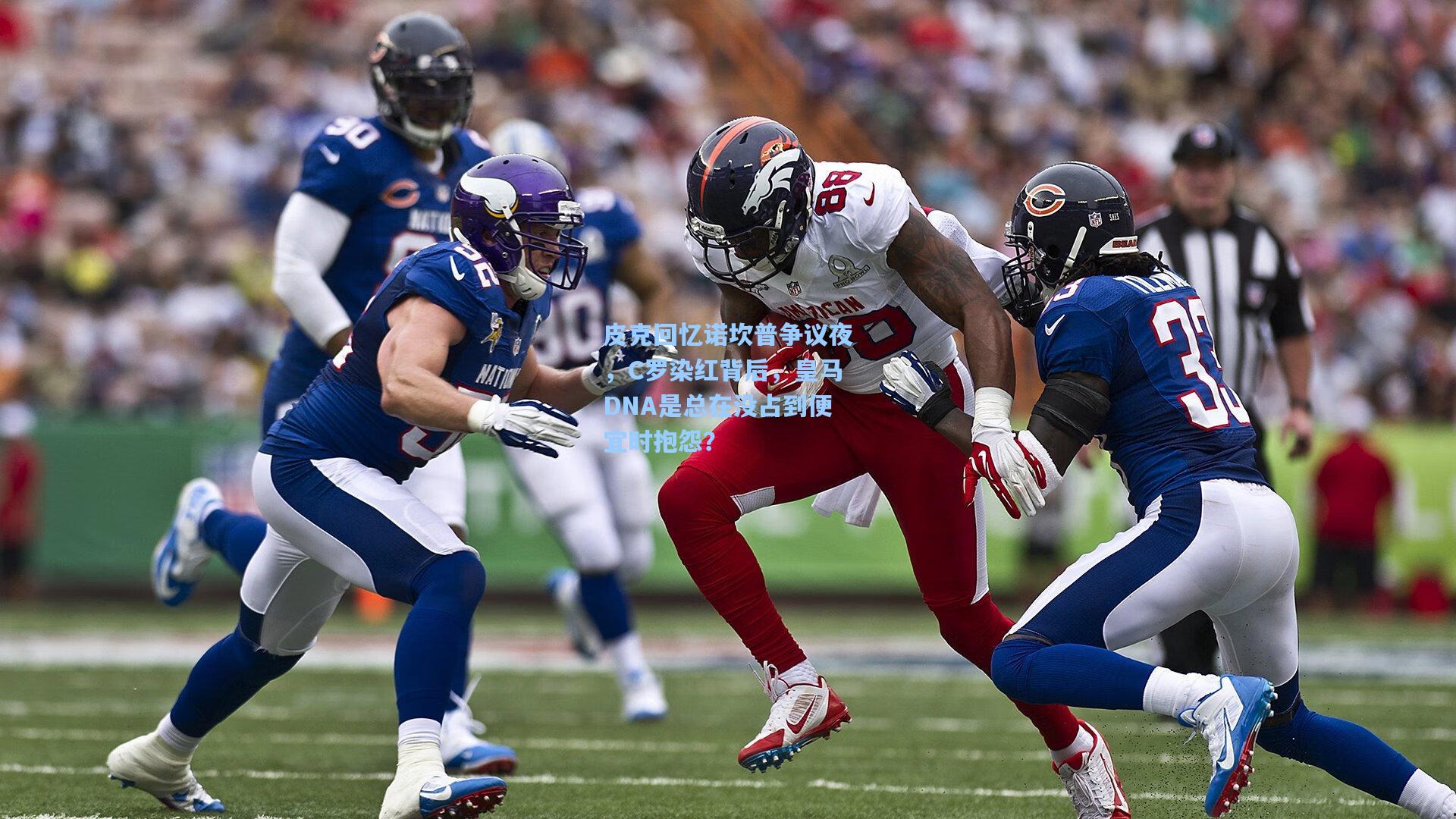 皮克回忆诺坎普争议夜,C罗染红背后,皇马DNA是总在没占到便宜时抱怨?