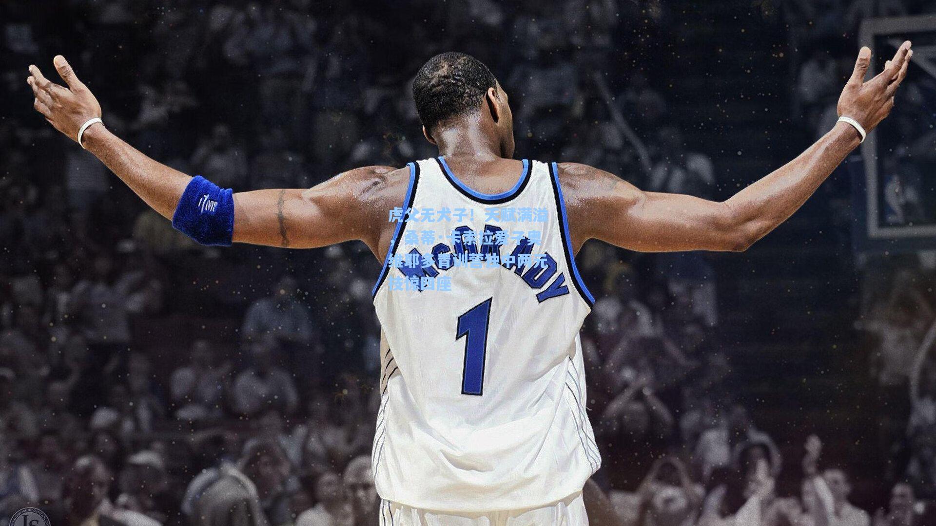 虎父无犬子！天赋满溢，桑蒂·卡索拉爱子奥维耶多青训营独中两元技惊四座