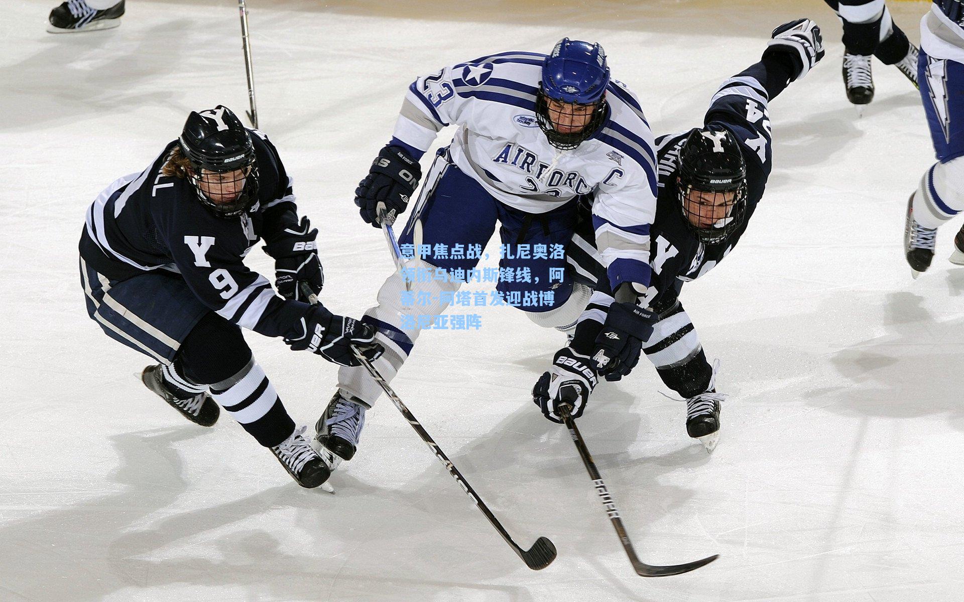 意甲焦点战，扎尼奥洛领衔乌迪内斯锋线，阿蒂尔-阿塔首发迎战博洛尼亚强阵