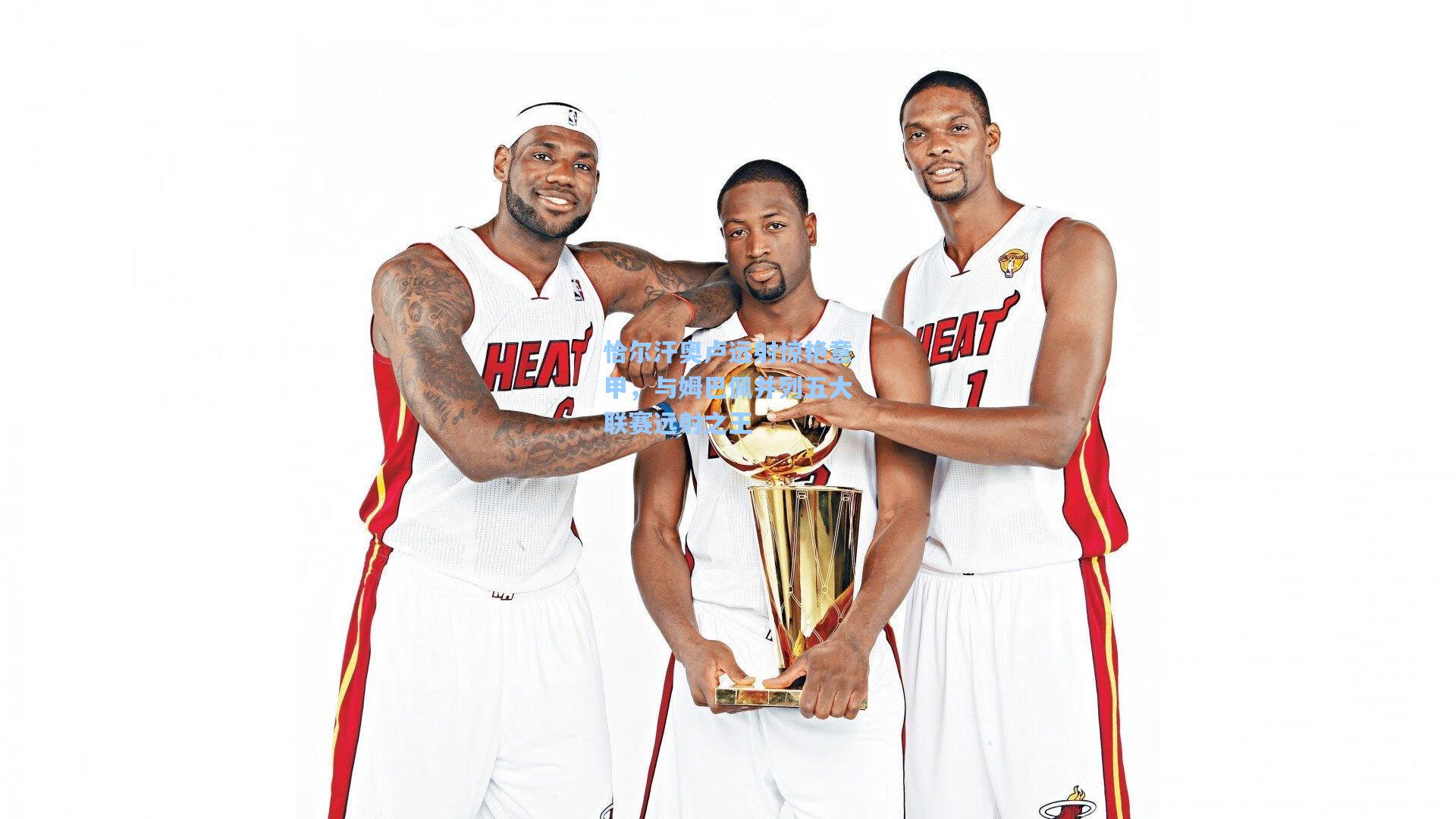 恰尔汗奥卢远射惊艳意甲，与姆巴佩并列五大联赛远射之王