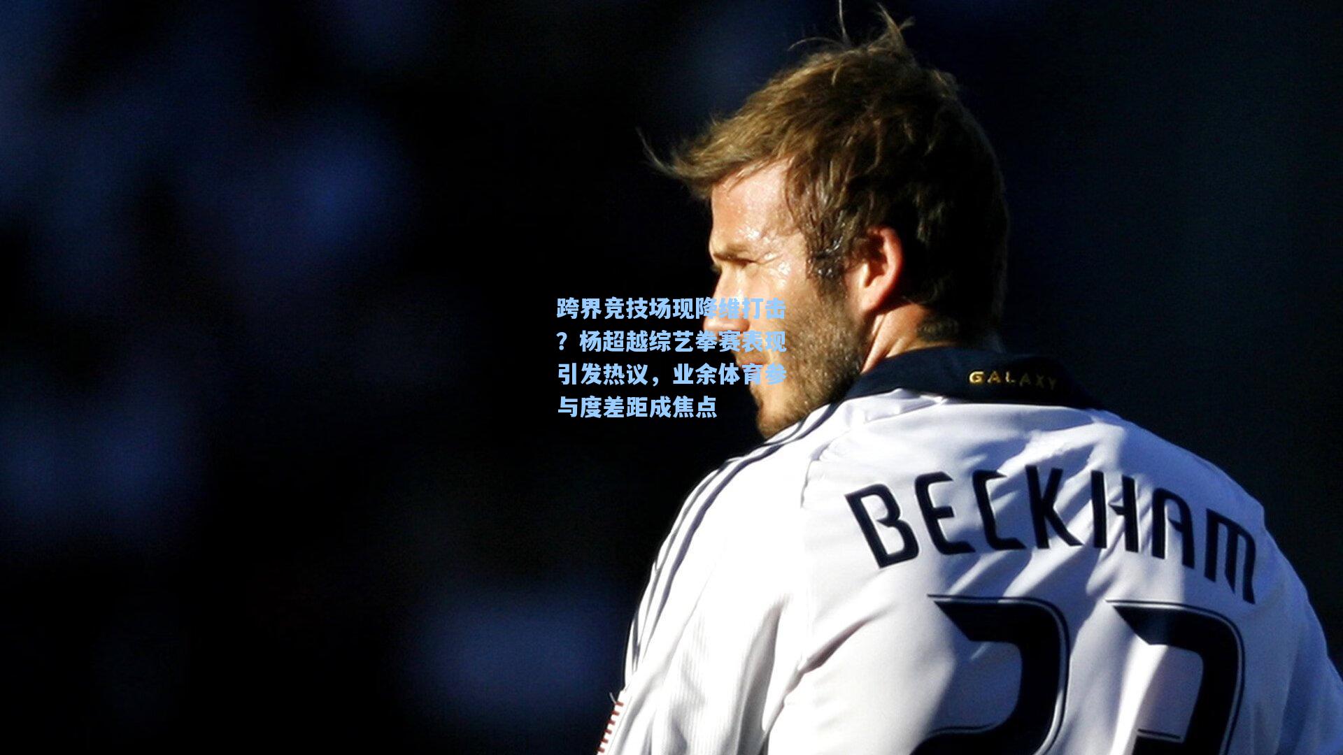 跨界竞技场现降维打击？杨超越综艺拳赛表现引发热议，业余体育参与度差距成焦点