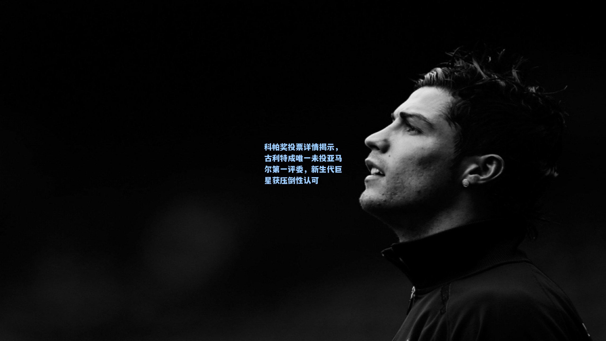 科帕奖投票详情揭示，古利特成唯一未投亚马尔第一评委，新生代巨星获压倒性认可