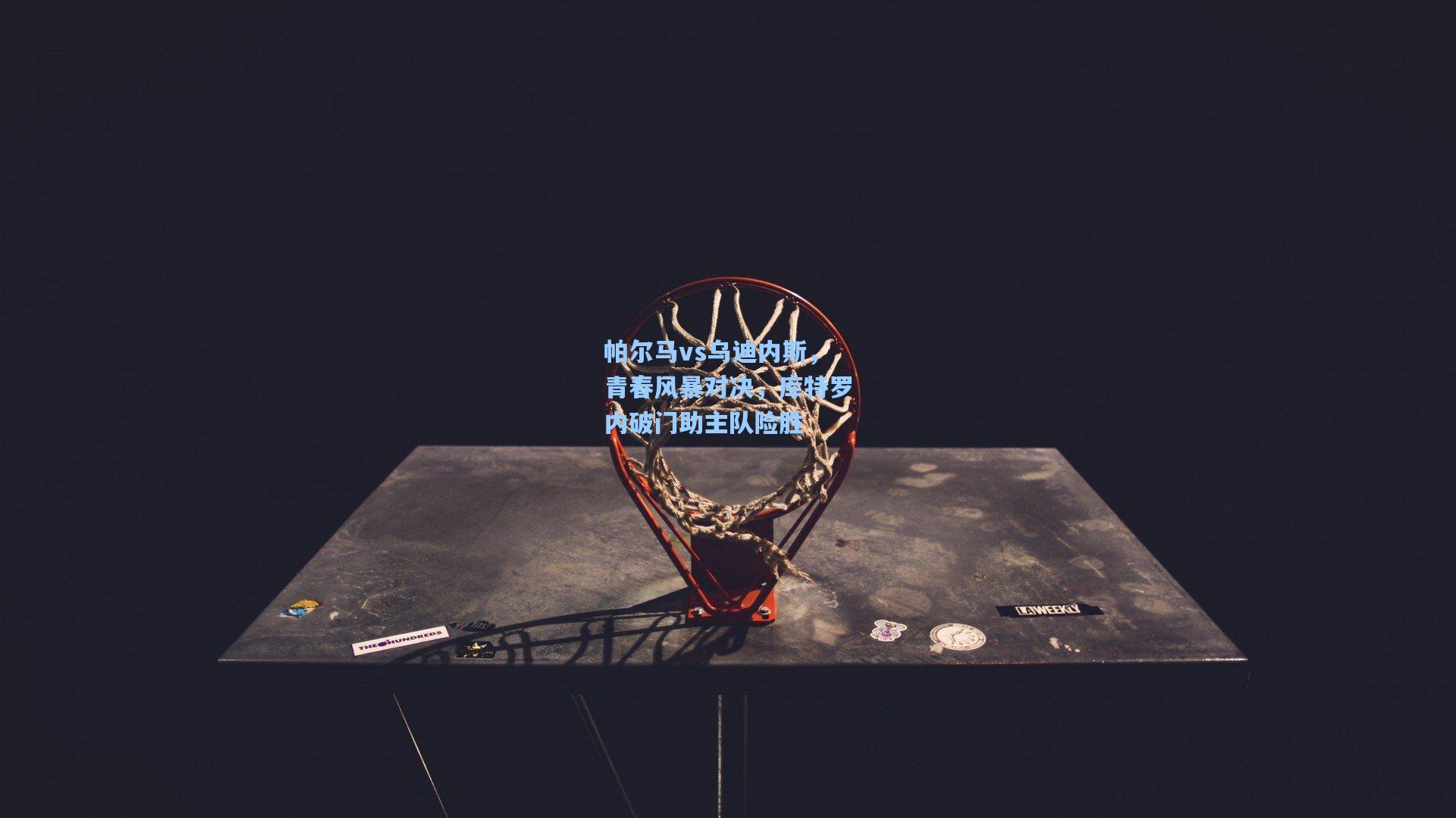 帕尔马vs乌迪内斯，青春风暴对决，库特罗内破门助主队险胜