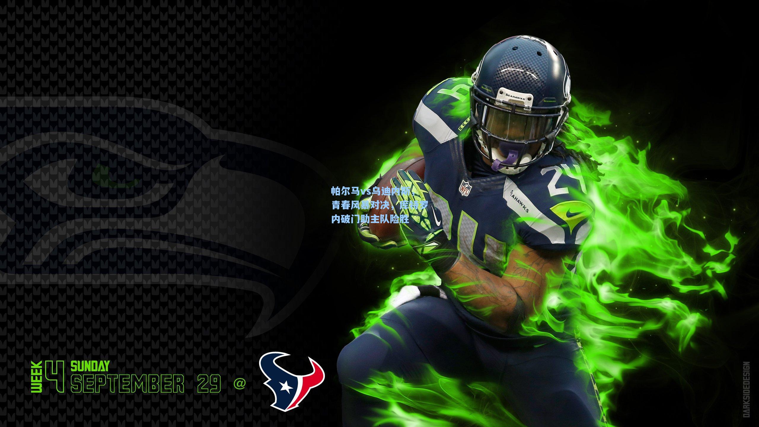 帕尔马vs乌迪内斯，青春风暴对决，库特罗内破门助主队险胜