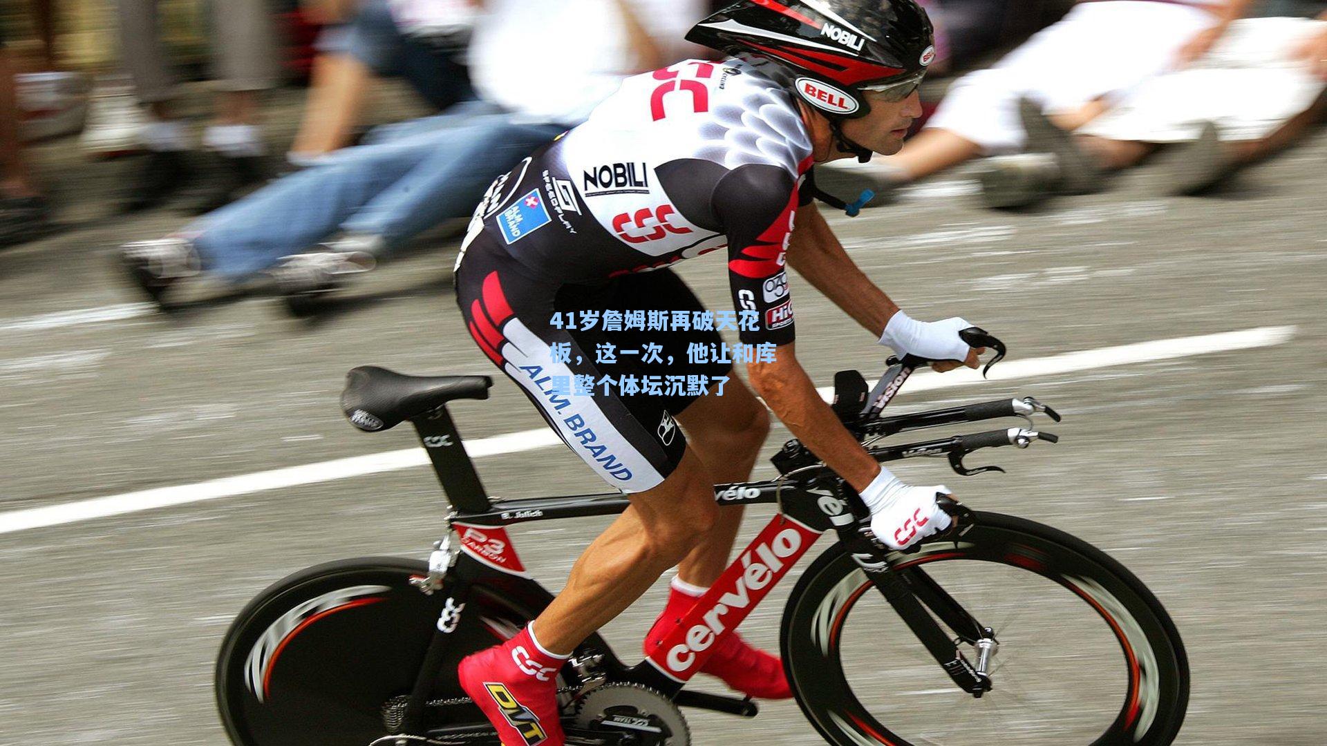 41岁詹姆斯再破天花板，这一次，他让和库里整个体坛沉默了