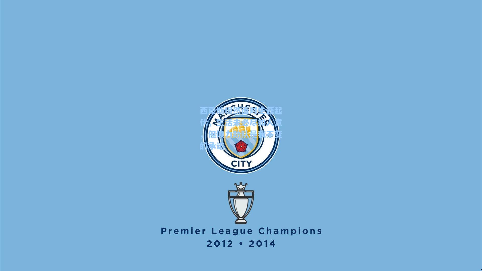 西蒙斯坦然面对生涯起伏，生活未必尽如人意，但倾力助队是我不变的承诺