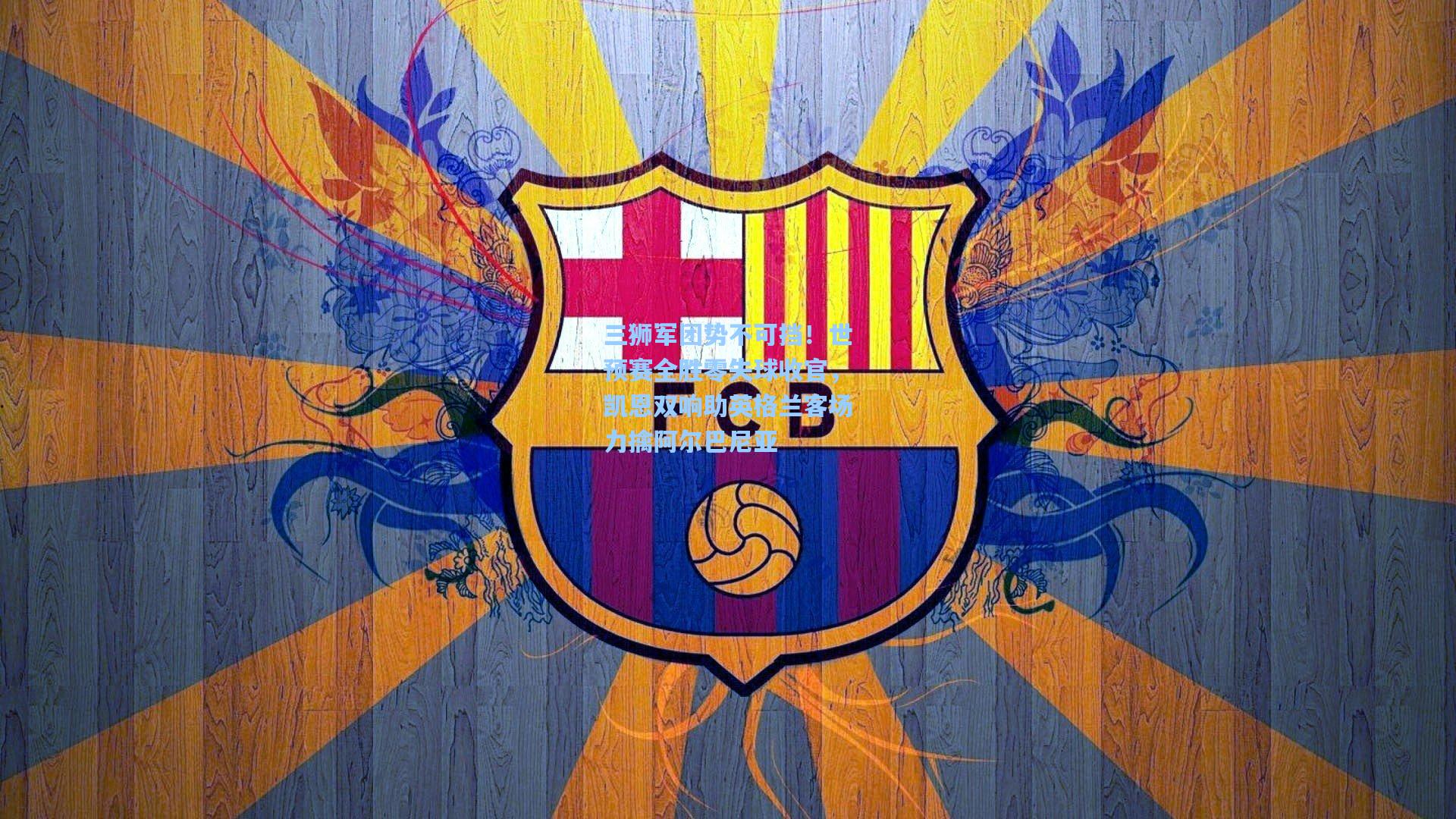 三狮军团势不可挡！世预赛全胜零失球收官，凯恩双响助英格兰客场力擒阿尔巴尼亚