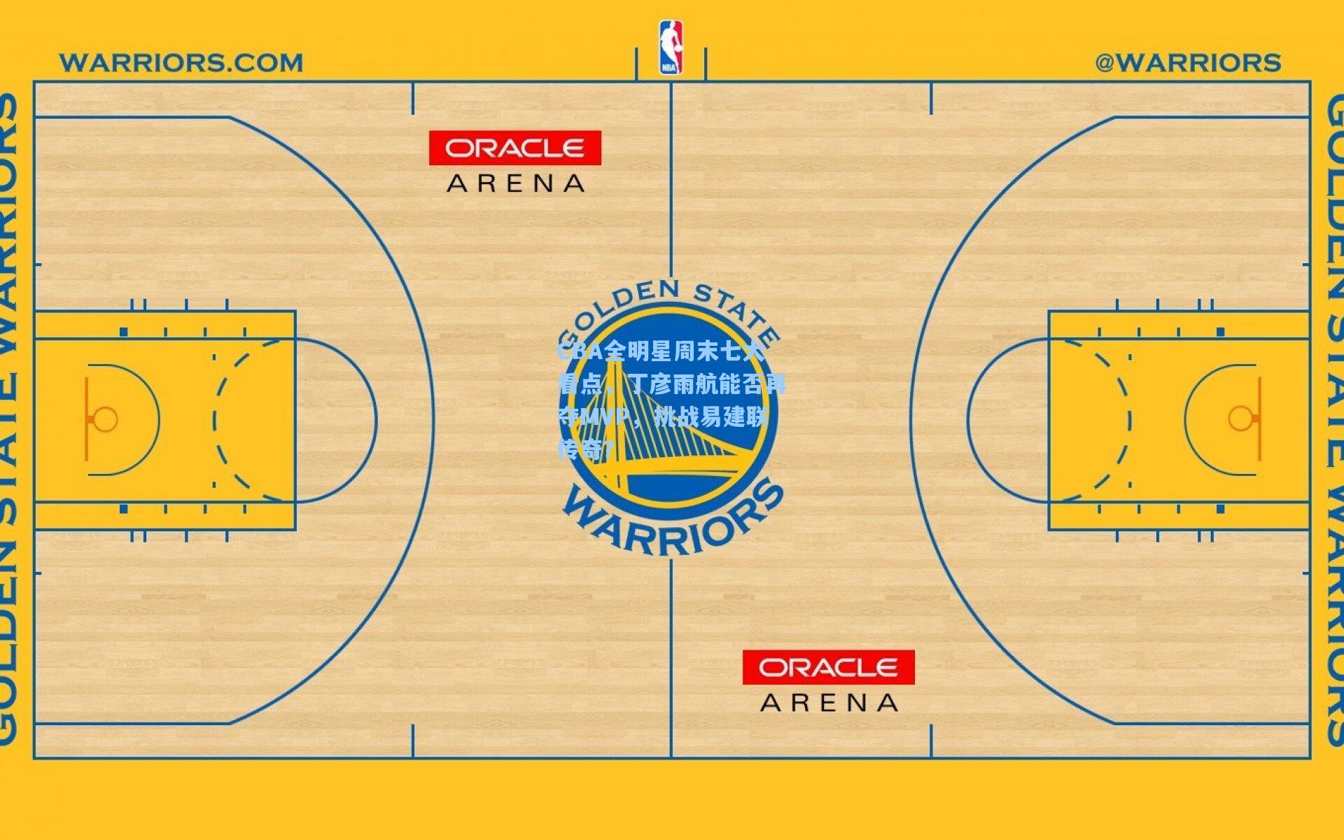CBA全明星周末七大看点，丁彦雨航能否再夺MVP，挑战易建联传奇？
